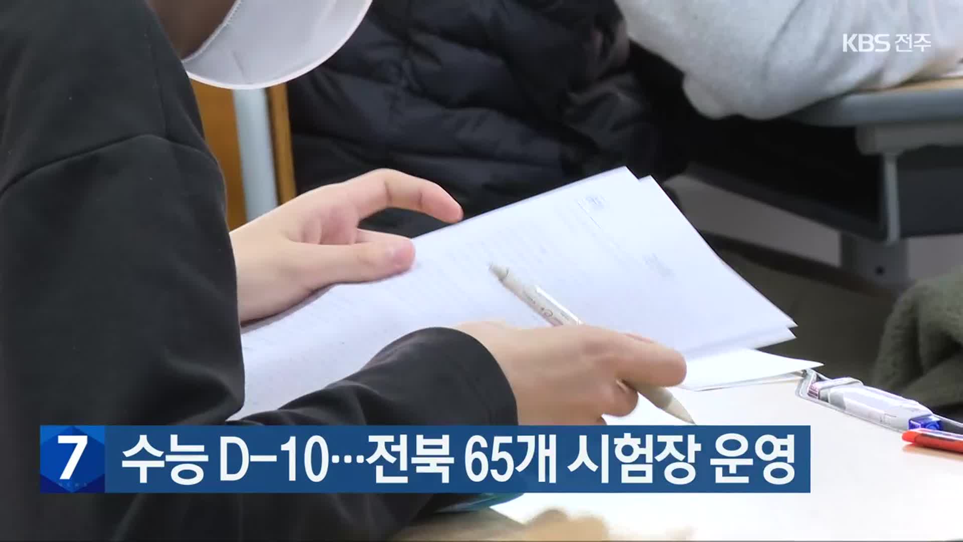 수능 D-10…전북 65개 시험장 운영