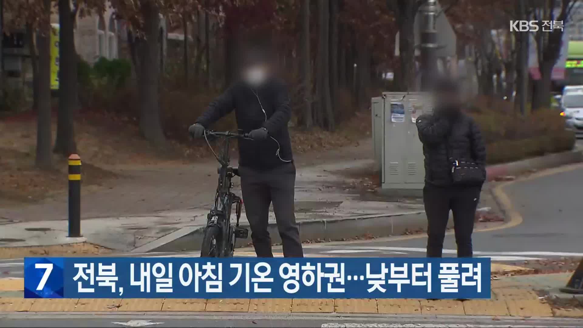 전북, 내일 아침 기온 영하권…낮부터 풀려