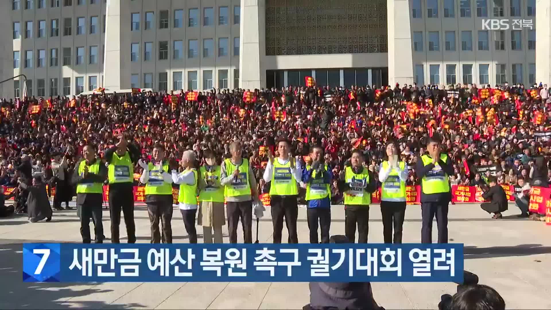 새만금 예산 복원 촉구 궐기대회 열려