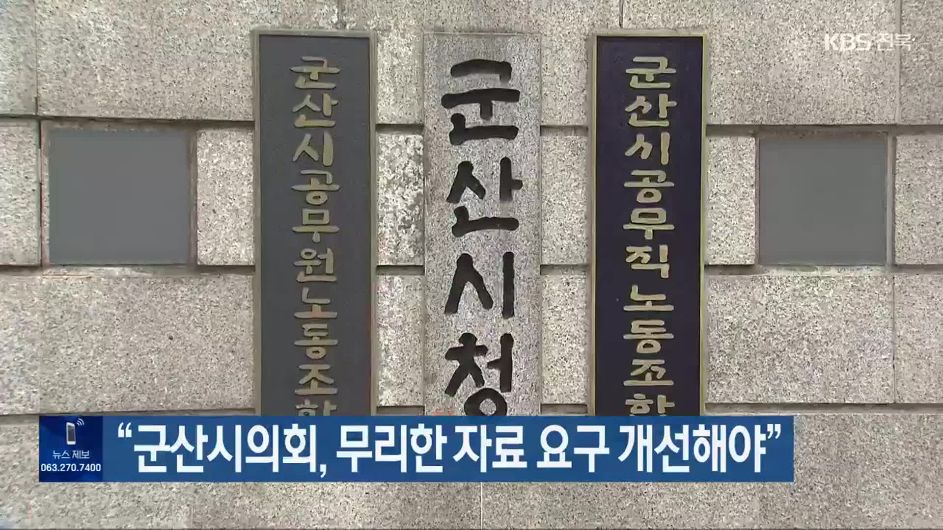 “군산시의회, 무리한 자료 요구 개선해야”