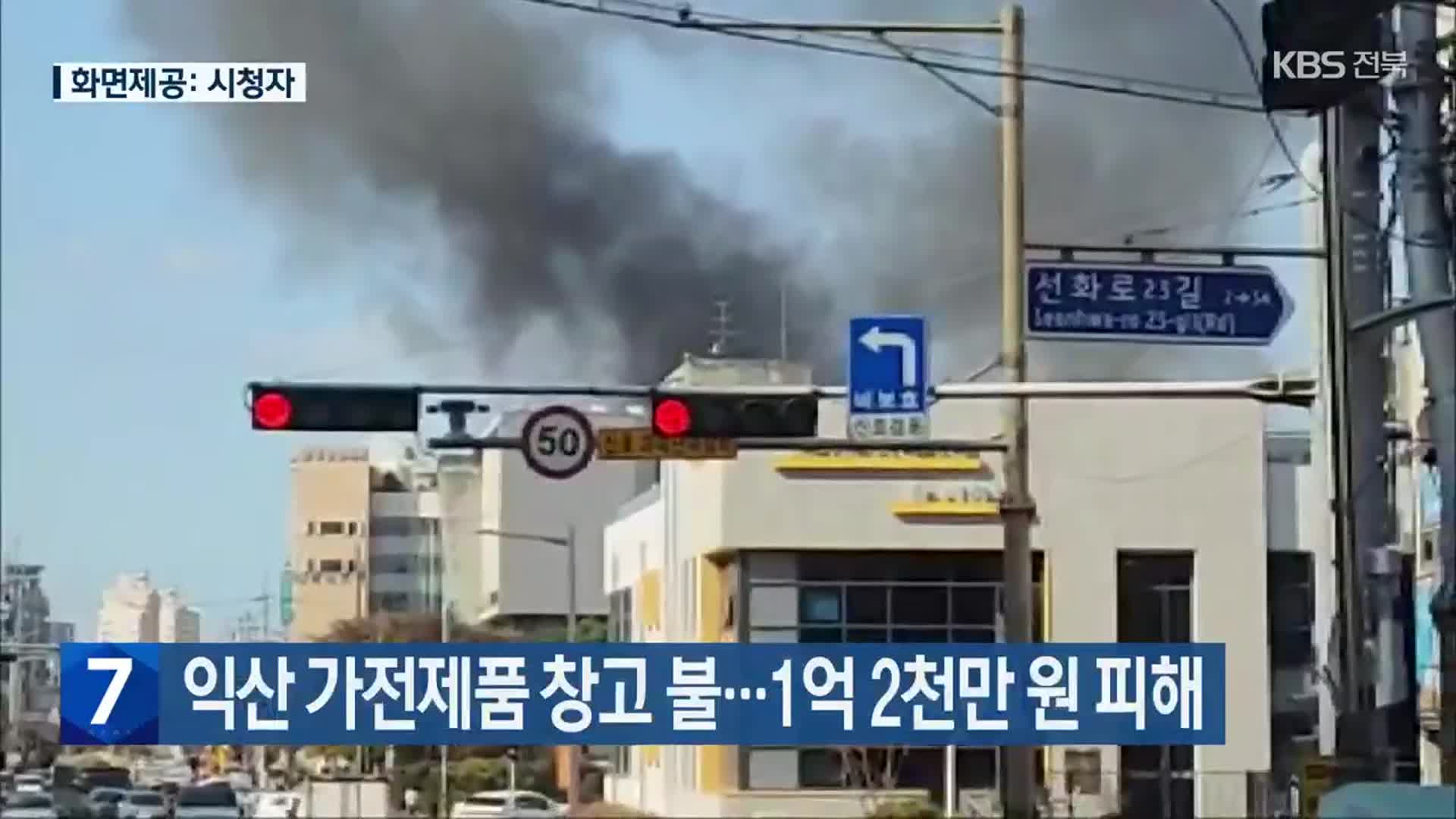 익산 가전제품 창고 불…1억 2천만 원 피해