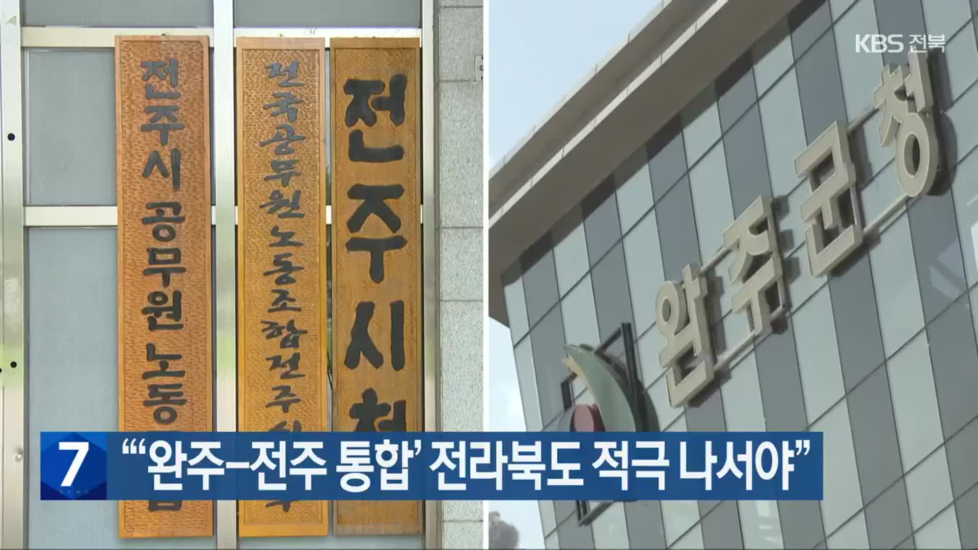 “‘완주-전주 통합’ 전라북도 적극 나서야”