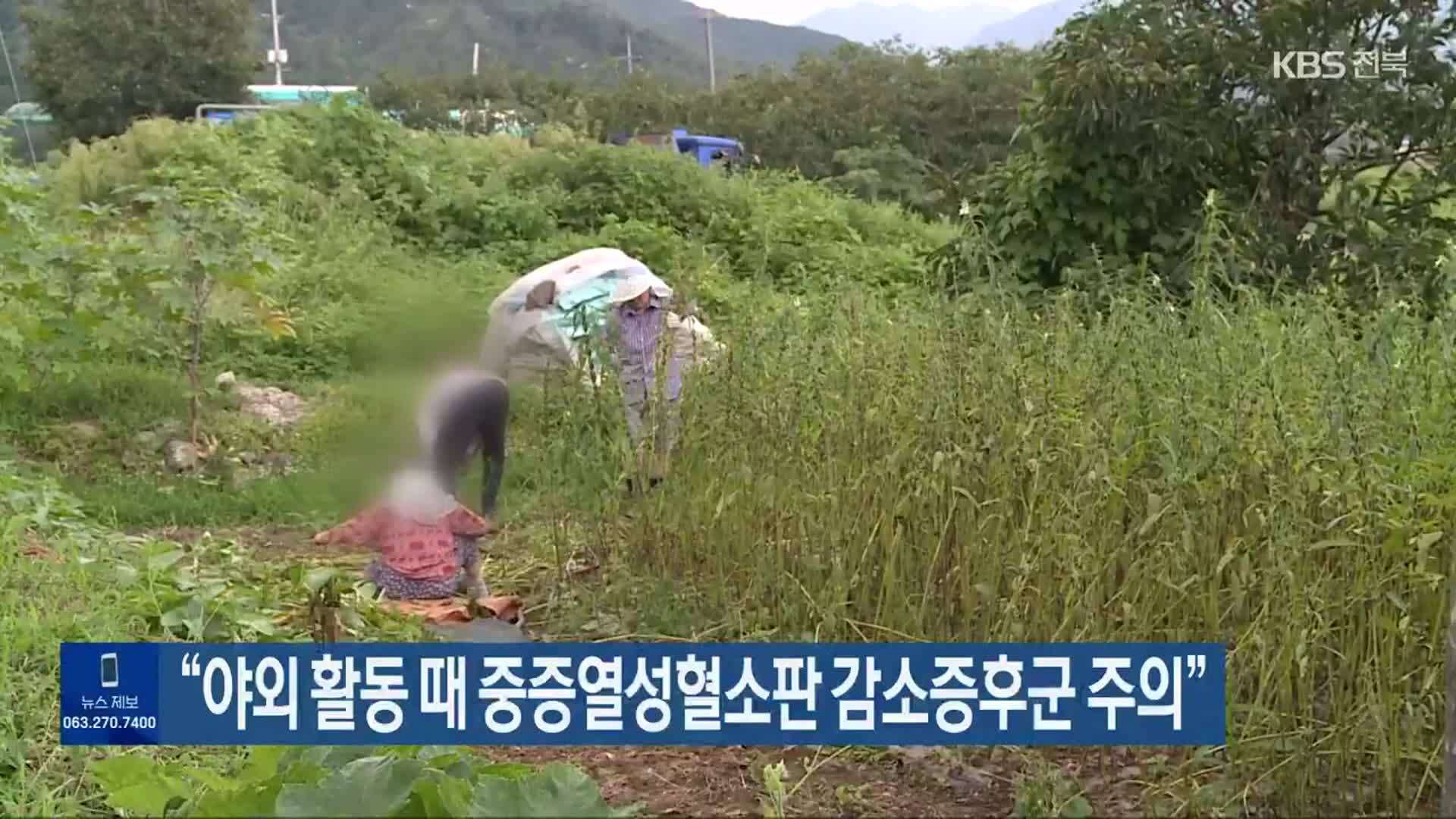 “야외 활동 때 중증열성혈소판 감소증후군 주의”