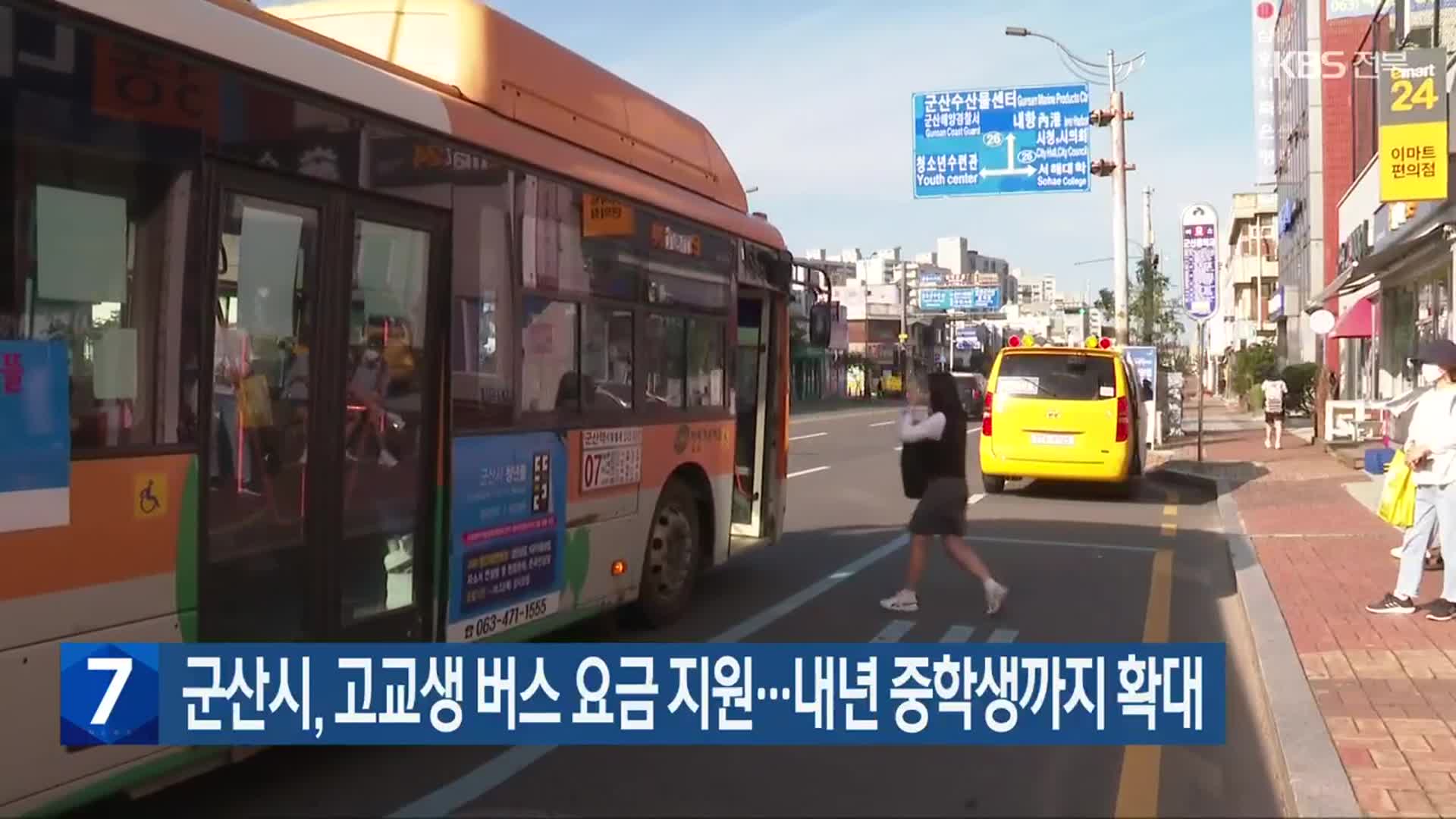 군산시, 고교생 버스 요금 지원…내년 중학생까지 확대