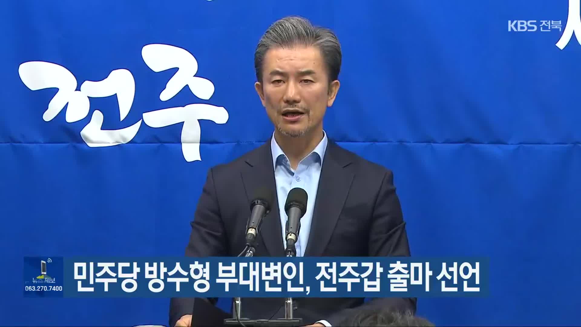 민주당 방수형 부대변인, 전주갑 출마 선언