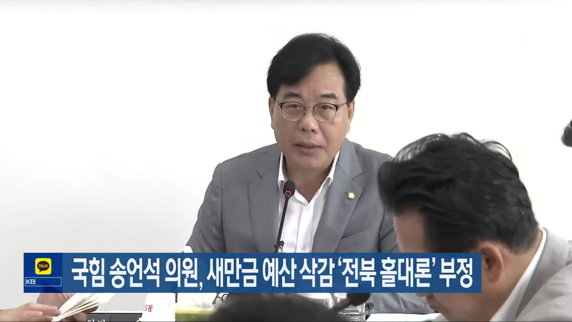 국민의힘 송언석 의원, 새만금 예산 삭감 ‘전북 홀대론’ 부정