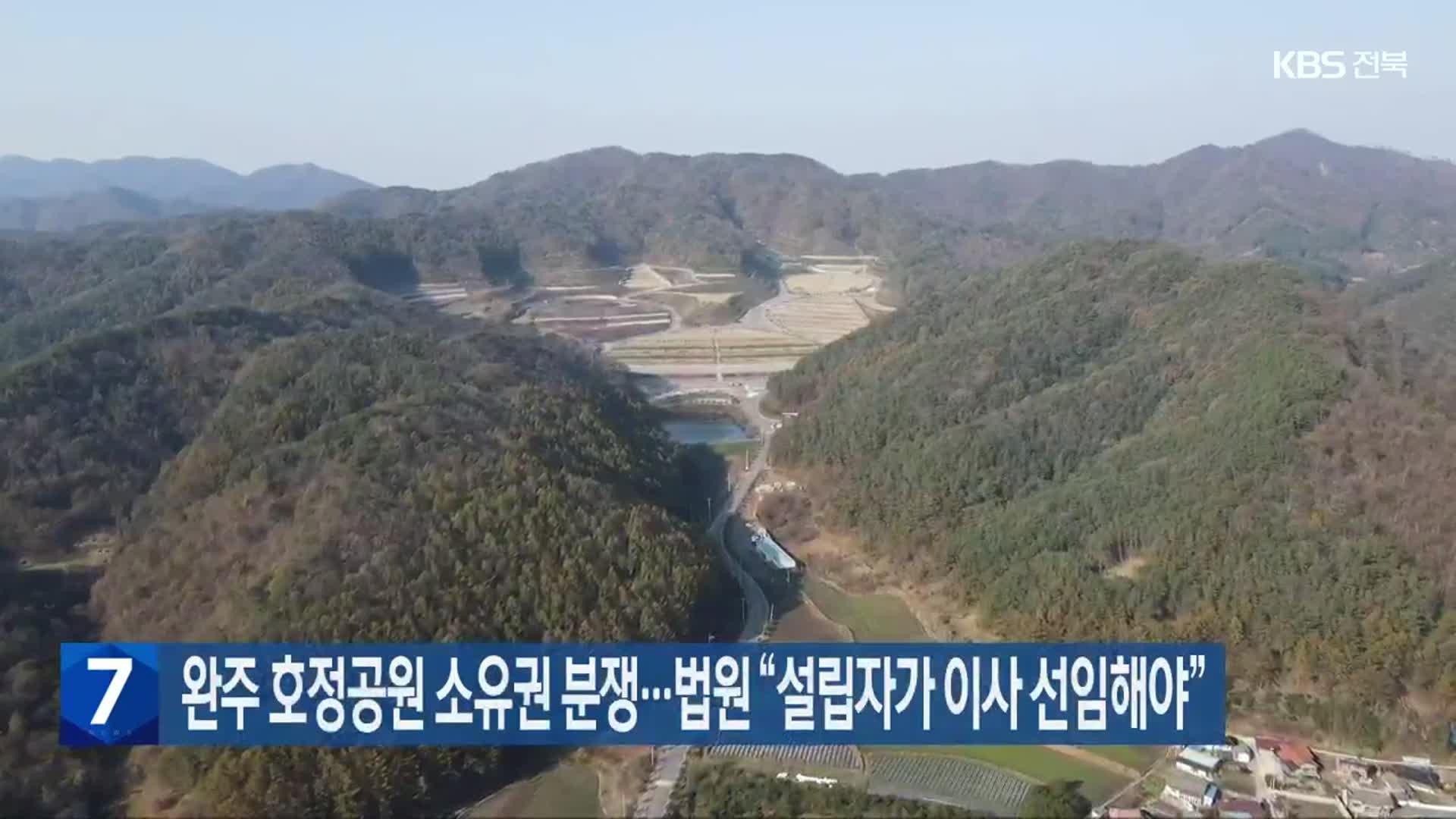 완주 호정공원 소유권 분쟁…법원 “설립자가 이사 선임해야”