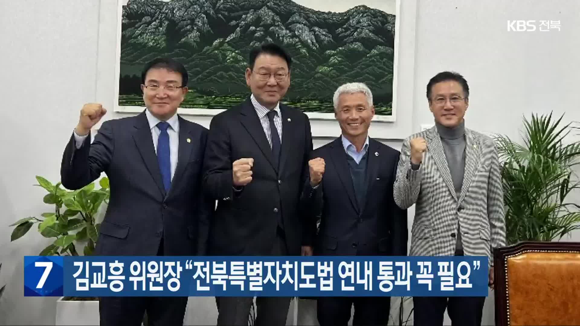 김교흥 위원장 “전북특별자치도법 연내 통과 꼭 필요”