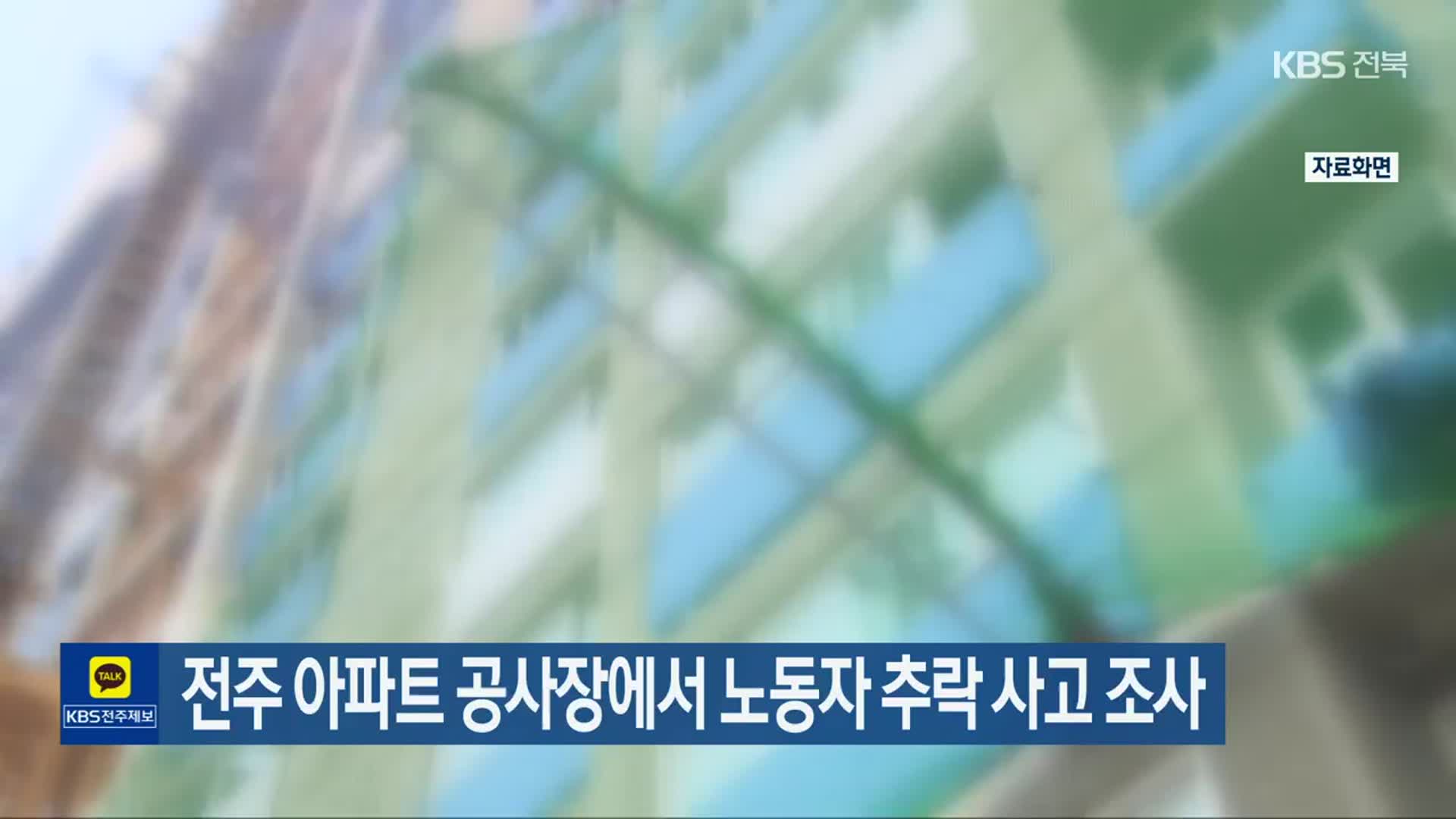 전주 아파트 공사장에서 노동자 추락 사고 조사