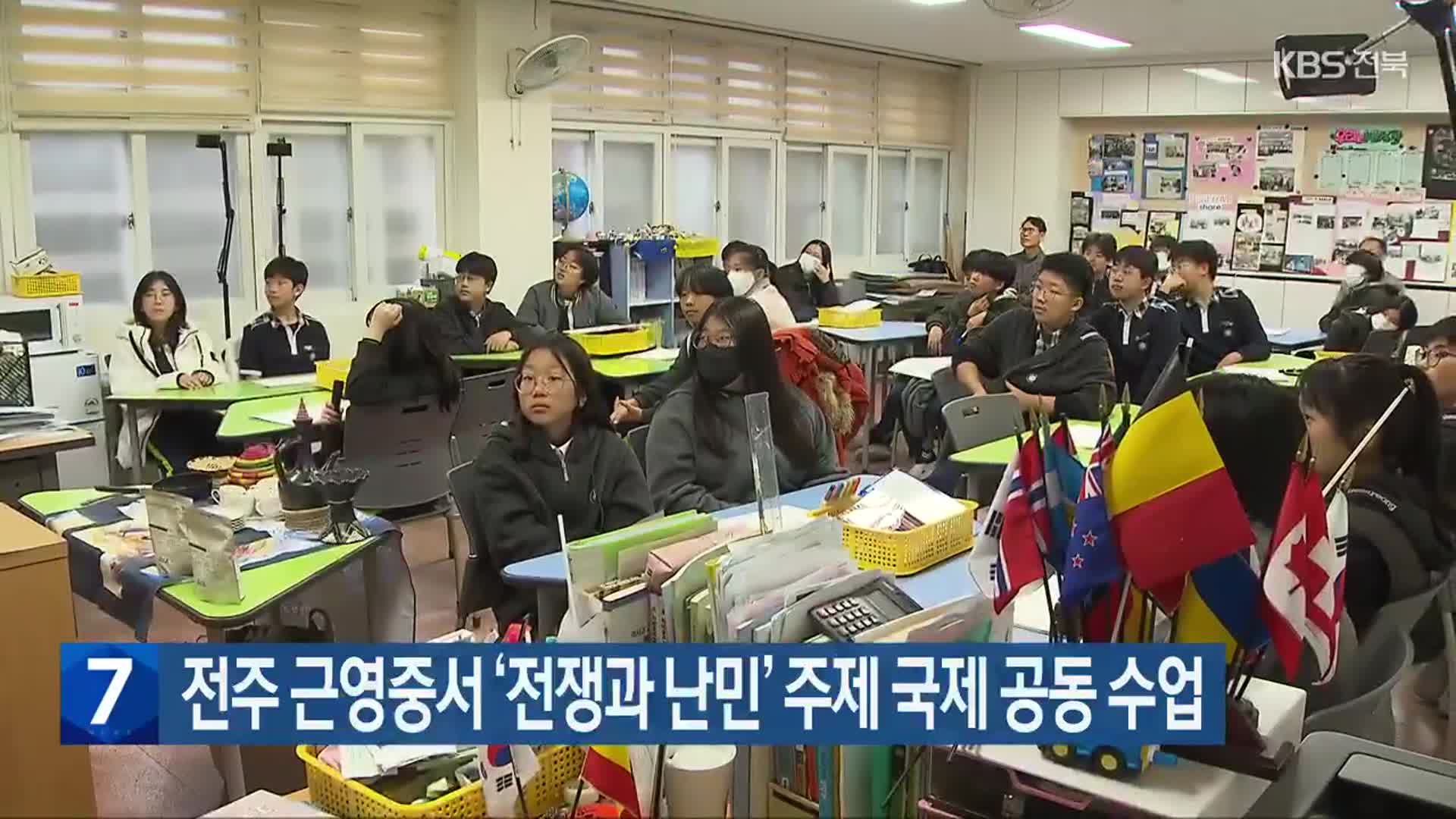 전주 근영중서 ‘전쟁과 난민’ 주제 국제 공동 수업