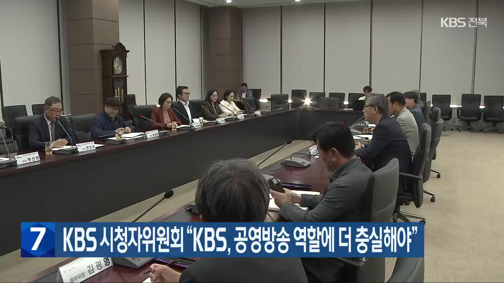 KBS 시청자위원회 “KBS, 공영방송 역할에 더 충실해야”