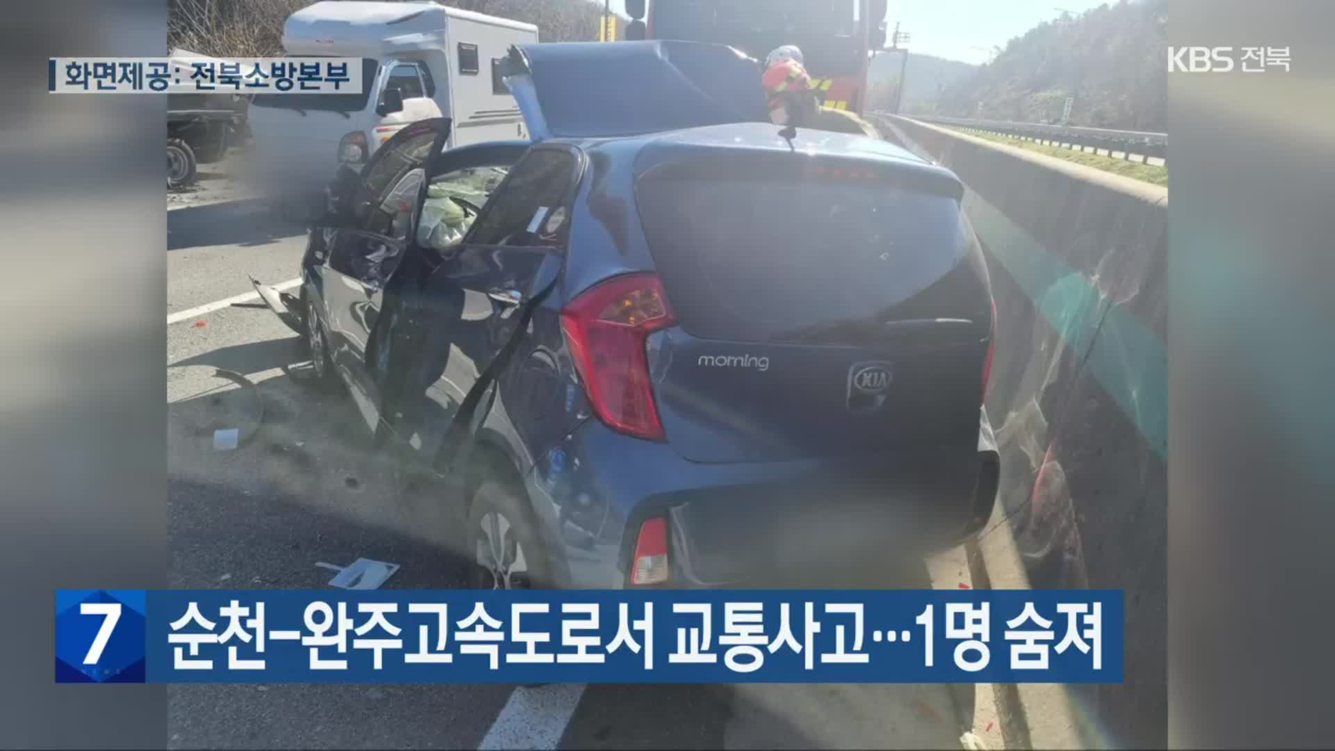 순천-완주고속도로서 교통사고…1명 숨져