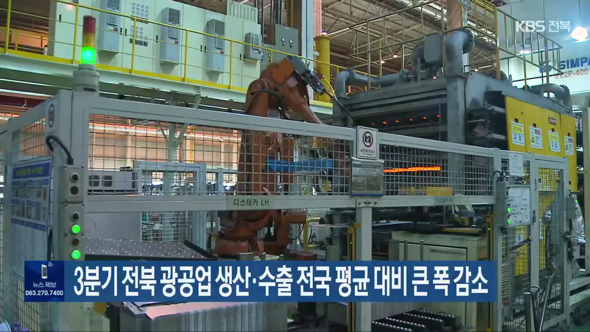 3분기 전북 광공업 생산·수출 전국 평균 대비 큰 폭 감소