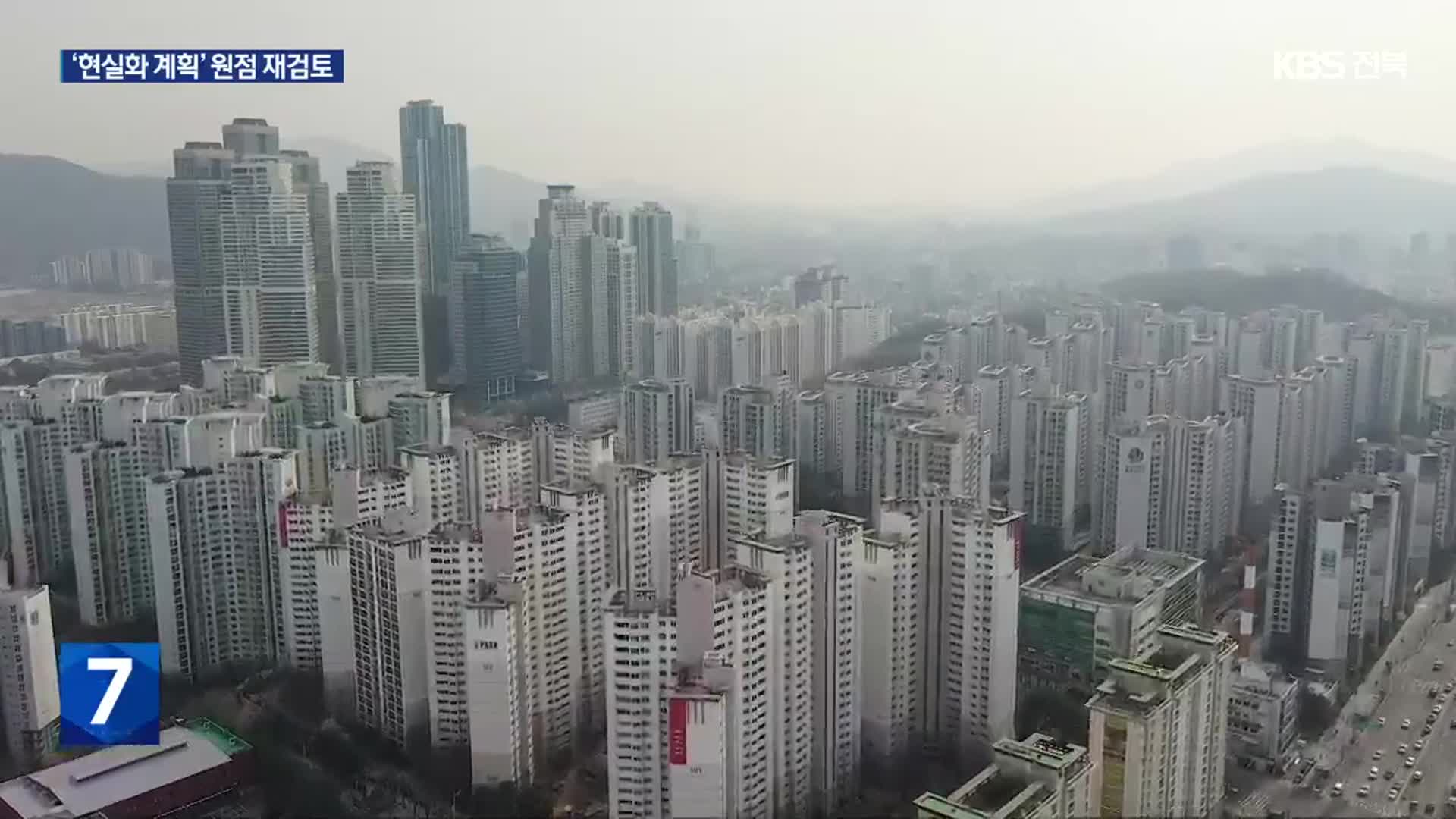 내년 공시가격 ‘현실화율’ 동결…‘현실화 계획’ 원점 재검토