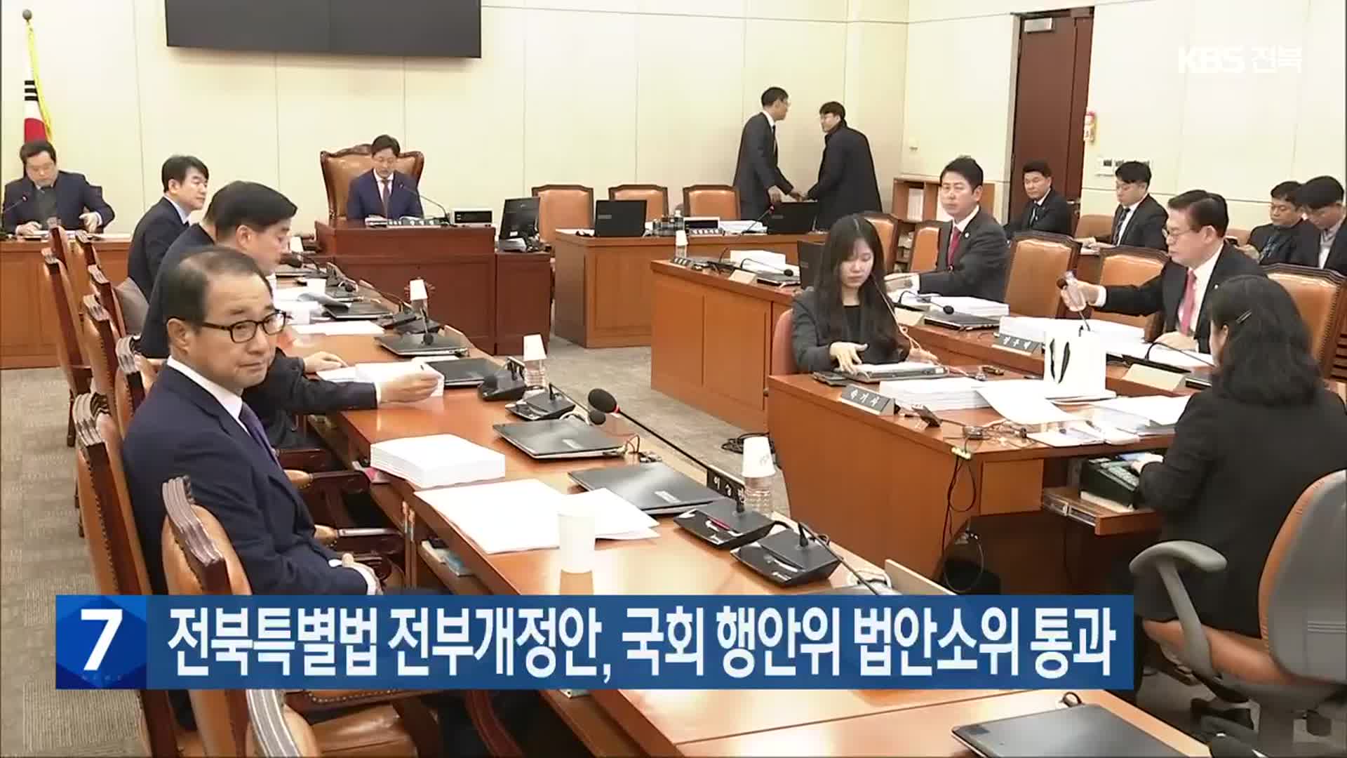 전북특별법 전부개정안, 국회 행안위 법안소위 통과