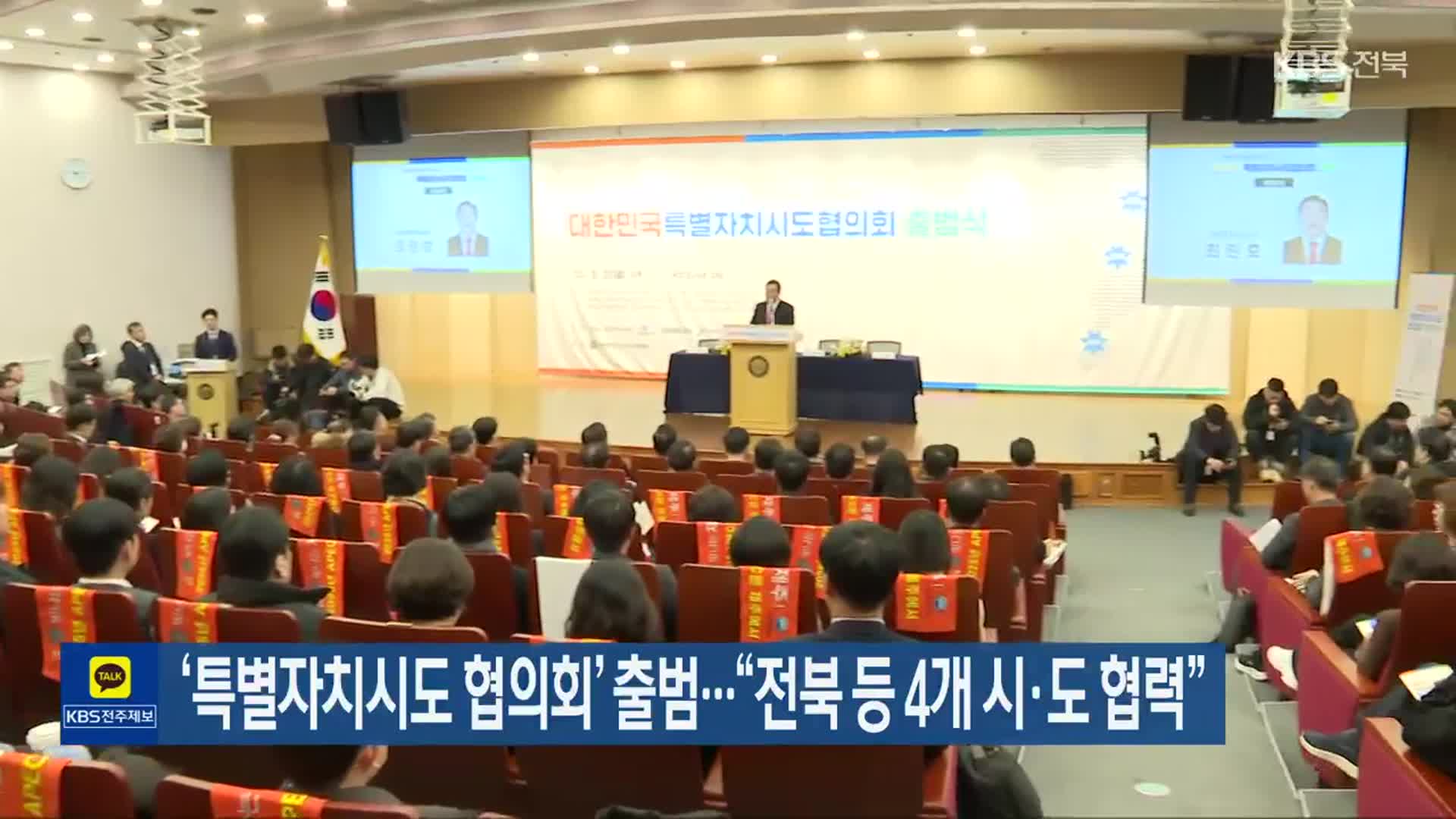 ‘특별자치시도 협의회’ 출범…“전북 등 4개 시·도 협력”