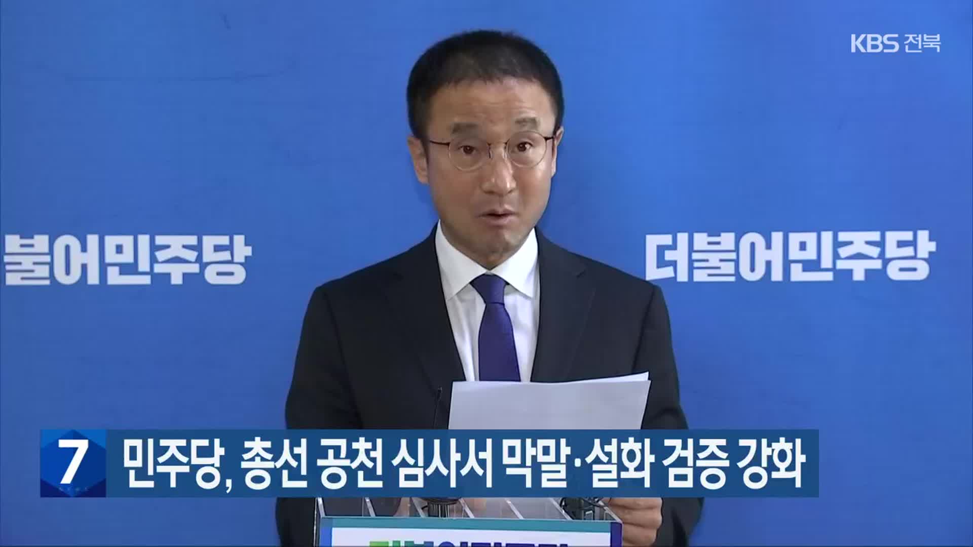 민주당, 총선 공천 심사서 막말·설화 검증 강화