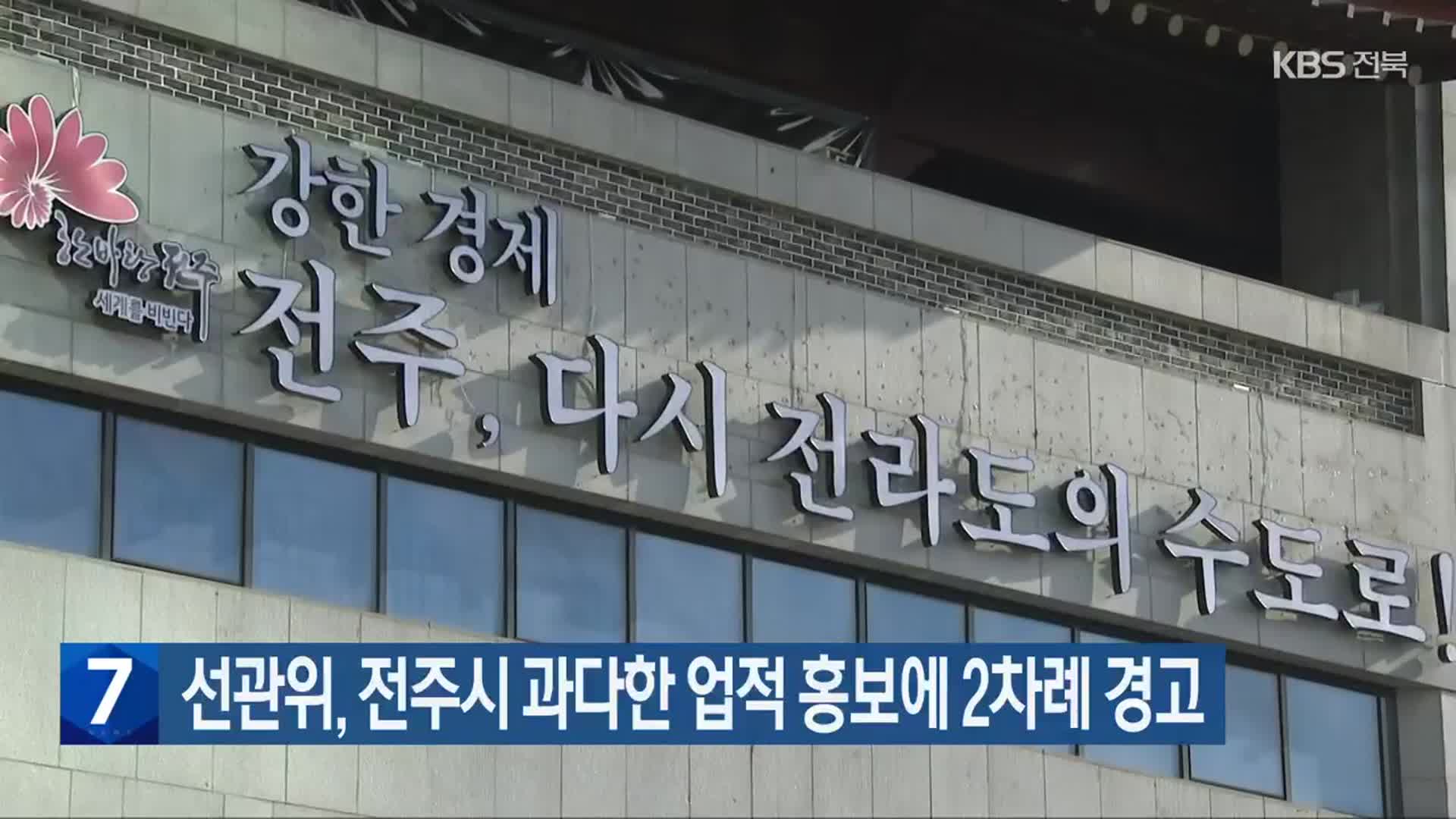 선관위, 전주시 과다한 업적 홍보에 2차례 경고