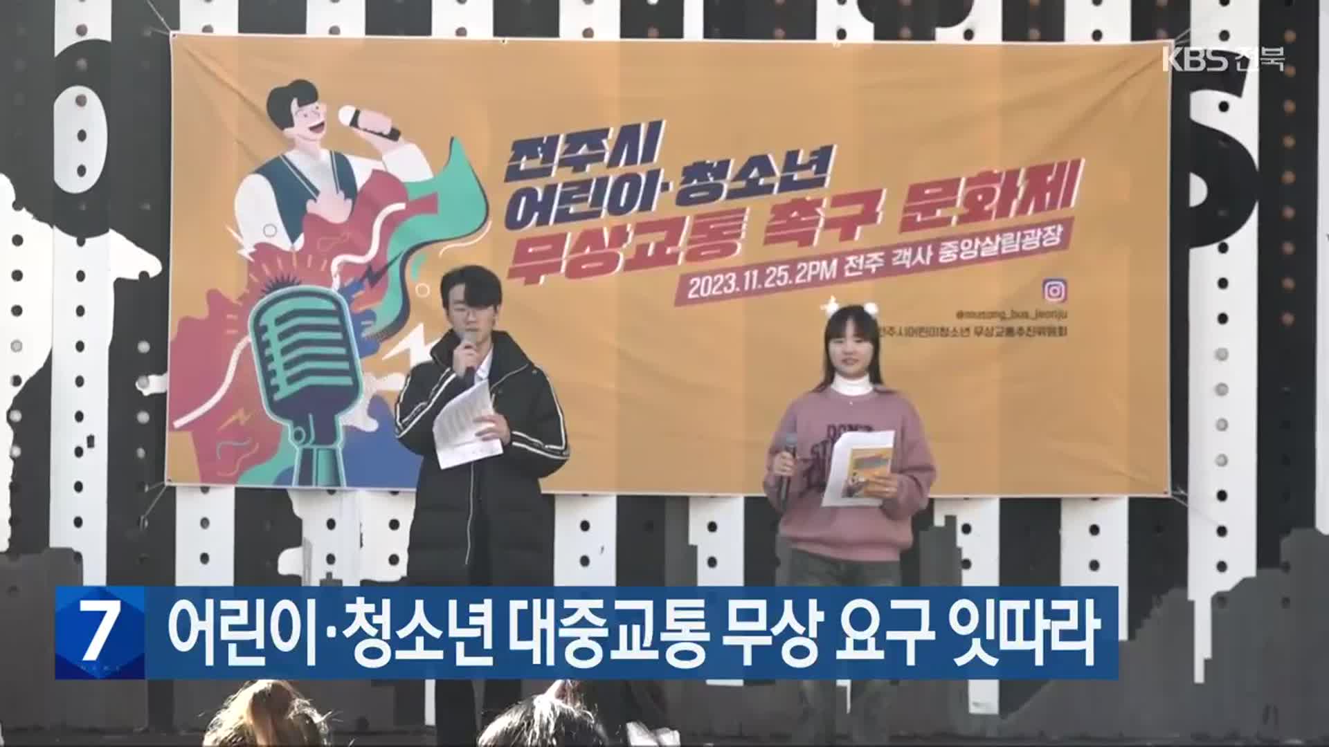 어린이·청소년 대중교통 무상 요구 잇따라