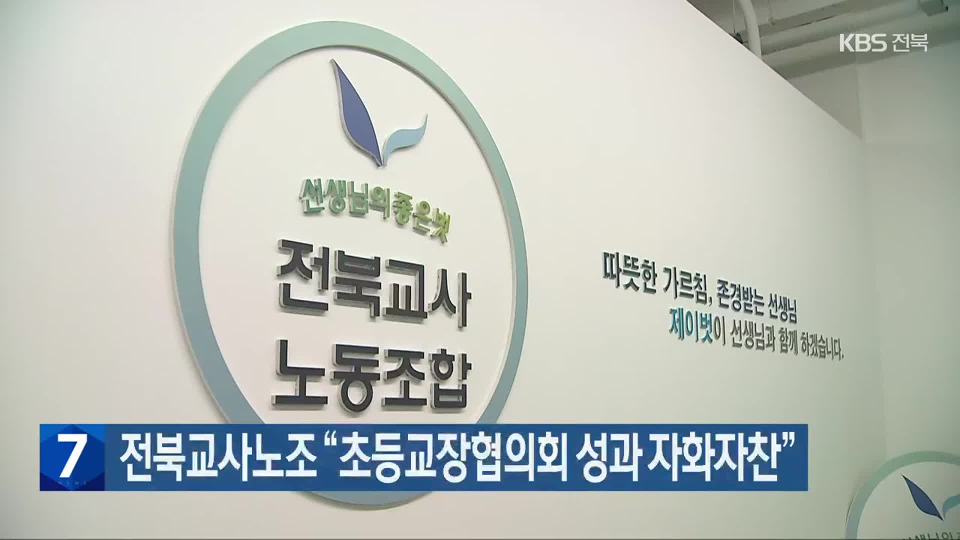전북교사노조 “초등교장협의회 성과 자화자찬”
