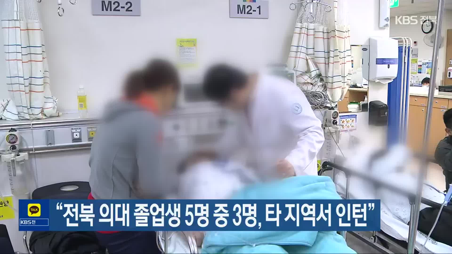 “전북 의대 졸업생 5명 중 3명, 타 지역서 인턴”