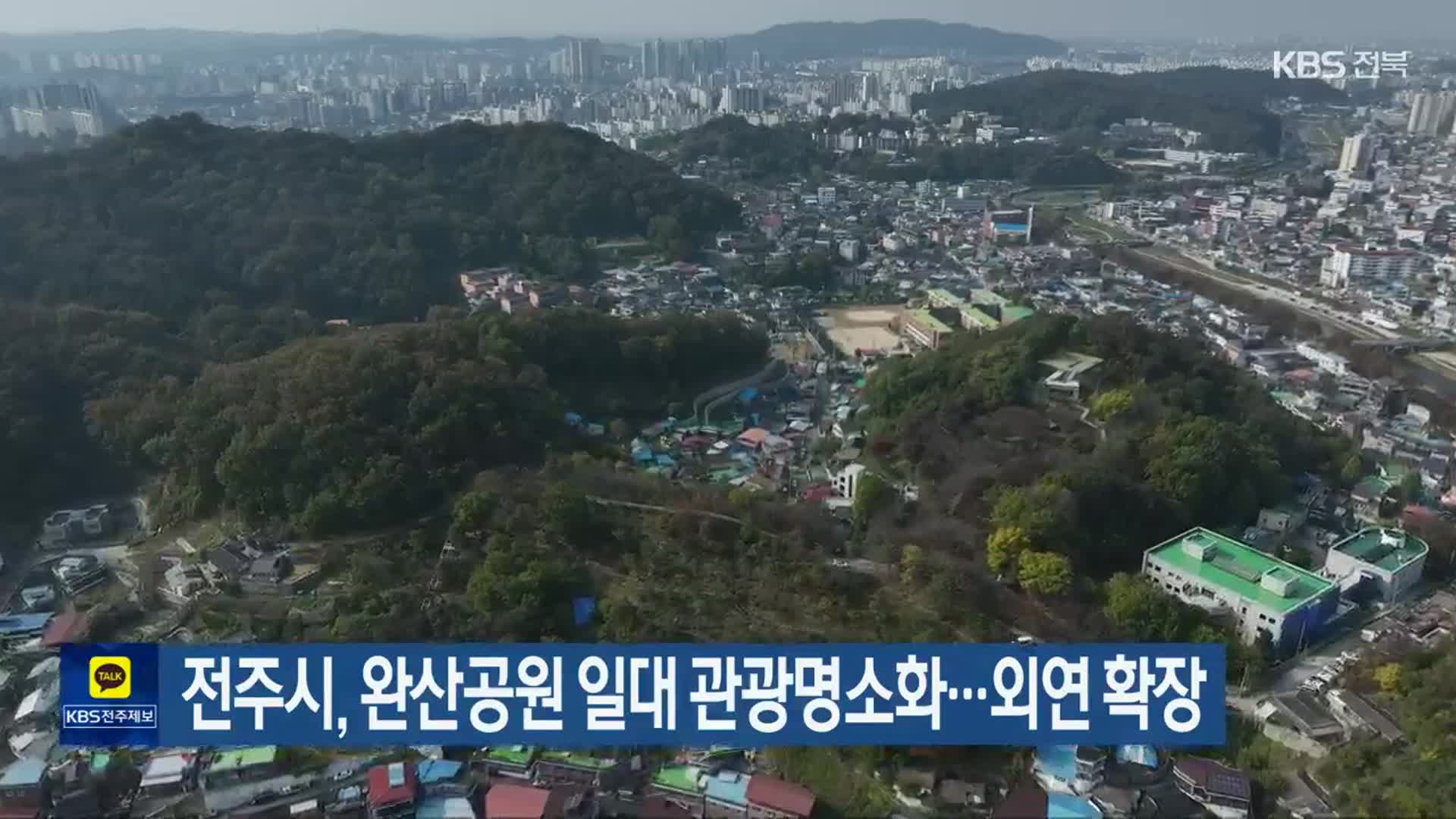 전주시, 완산공원 일대 관광명소화…외연 확장