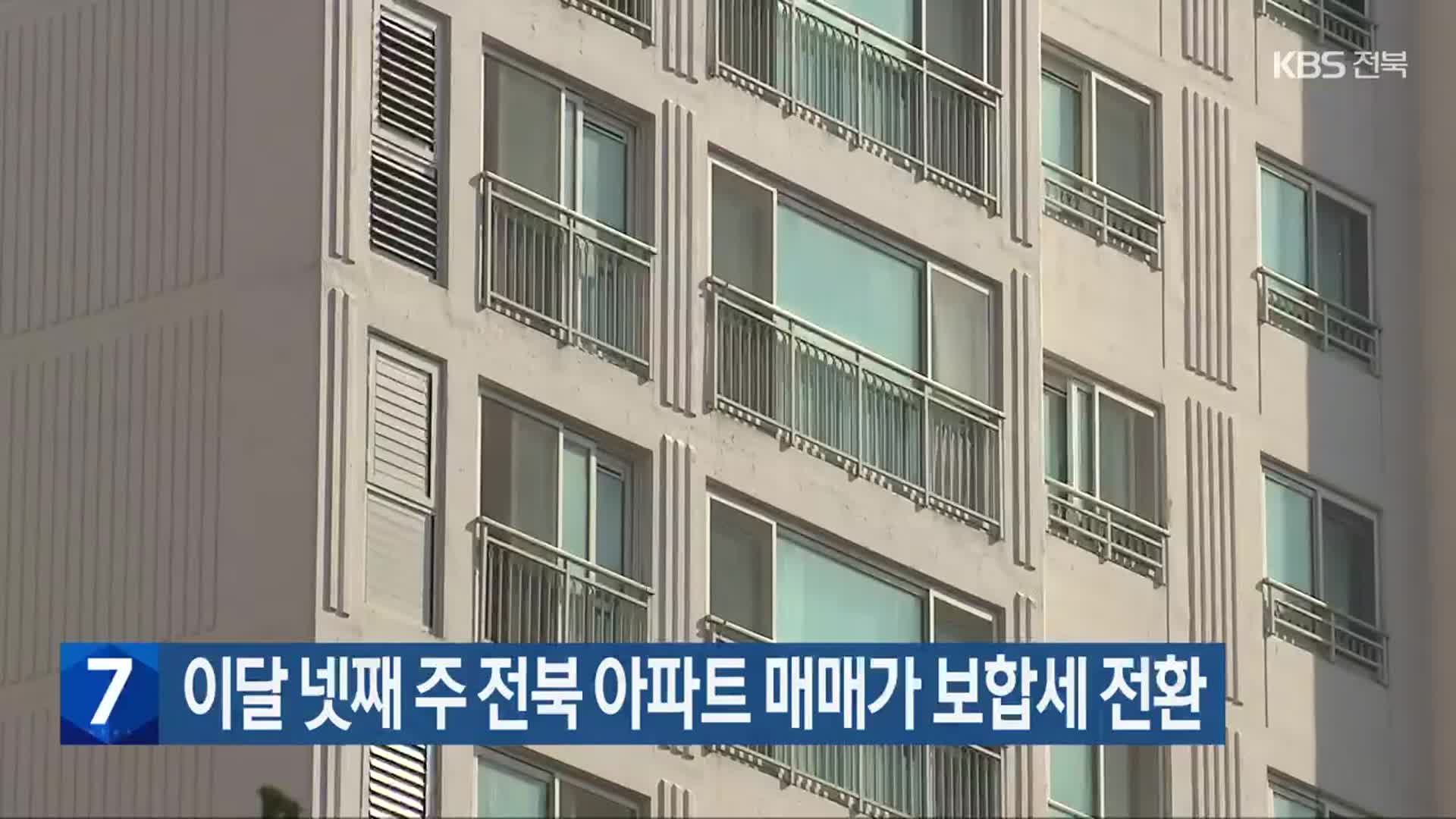 이달 넷째 주 전북 아파트 매매가 보합세 전환