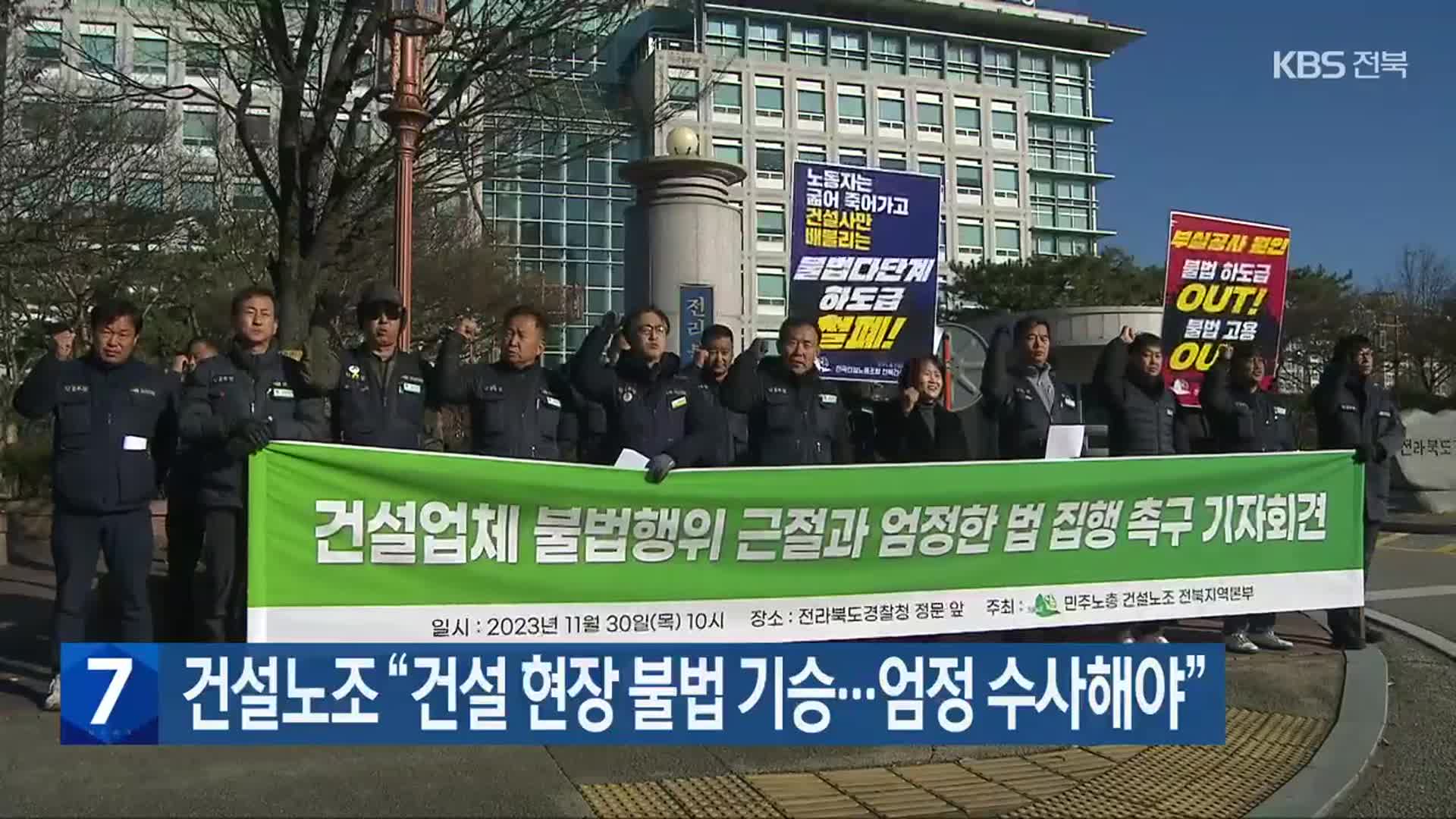 건설노조 “건설 현장 불법 기승…엄정 수사해야”