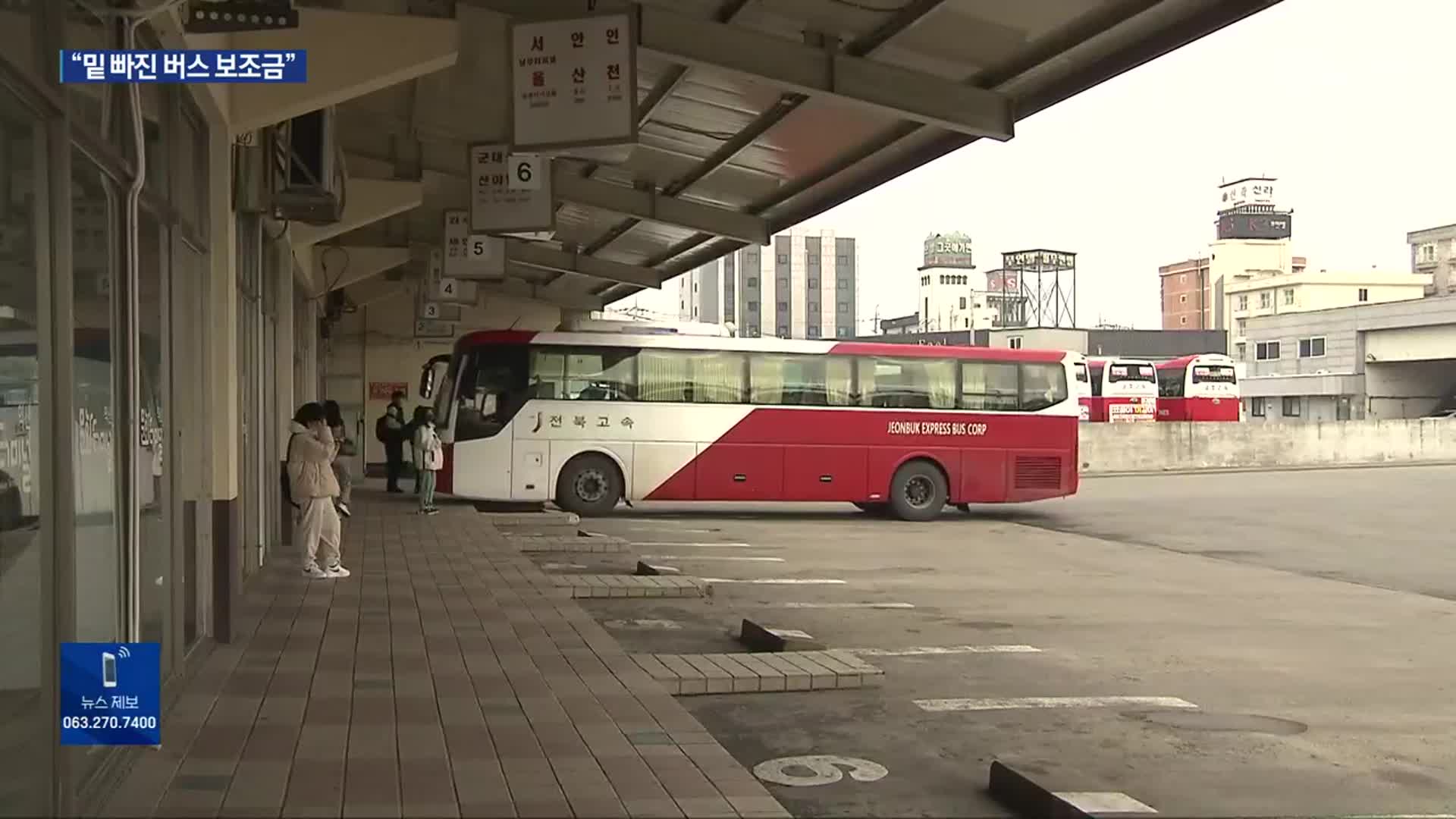 보조금으로 버티는 버스…“노선·서비스 개선 시급”