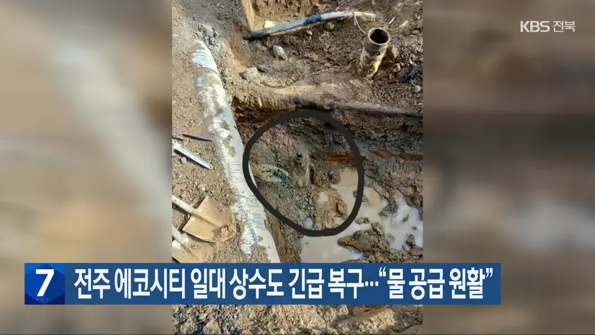 전주 에코시티 일대 상수도 긴급 복구…“물 공급 원활”