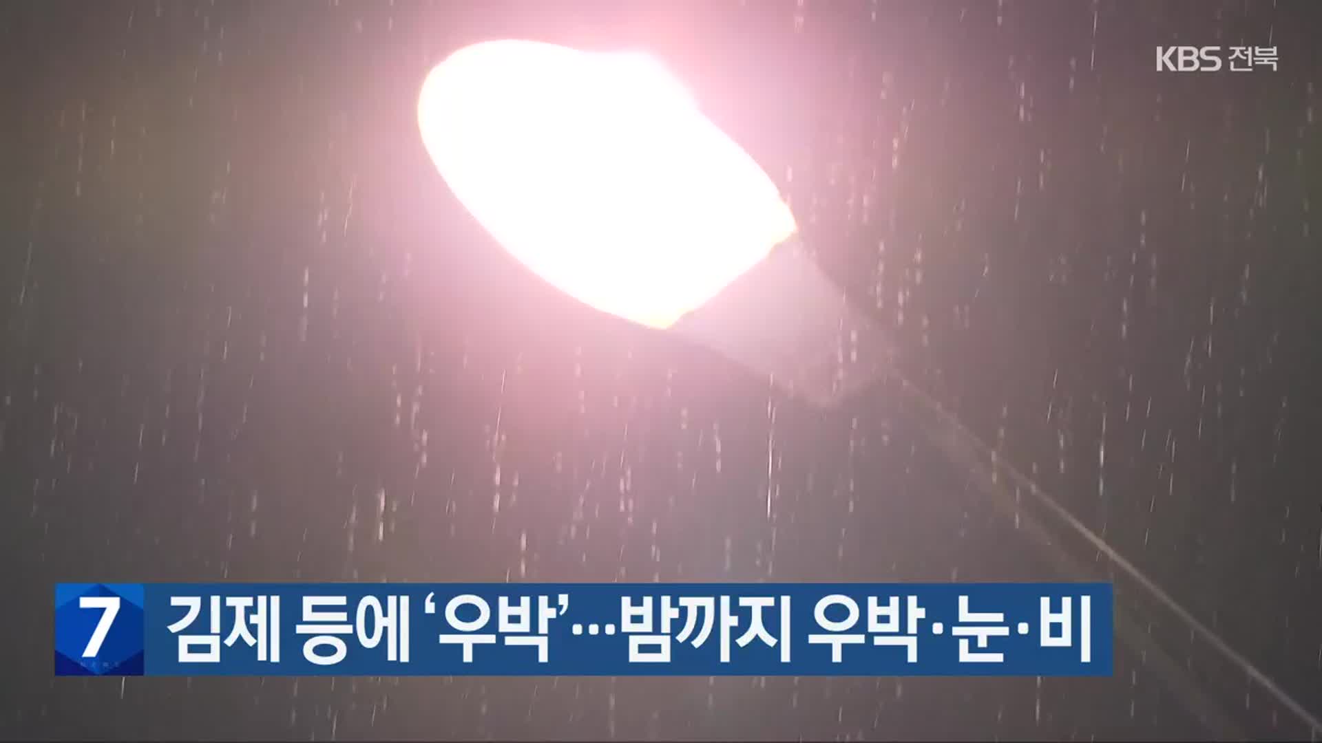 김제 등에 ‘우박’…밤까지 우박·눈·비