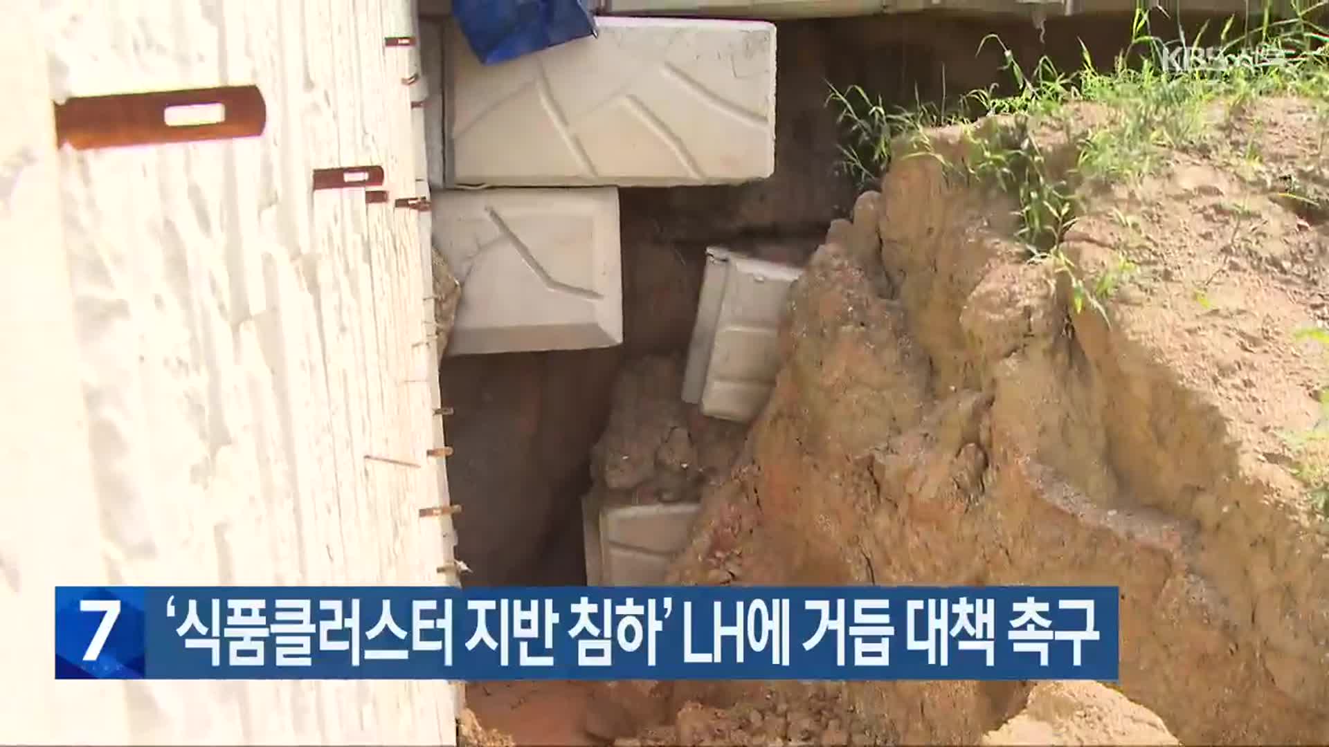 ‘식품클러스터 지반 침하’ LH에 거듭 대책 촉구