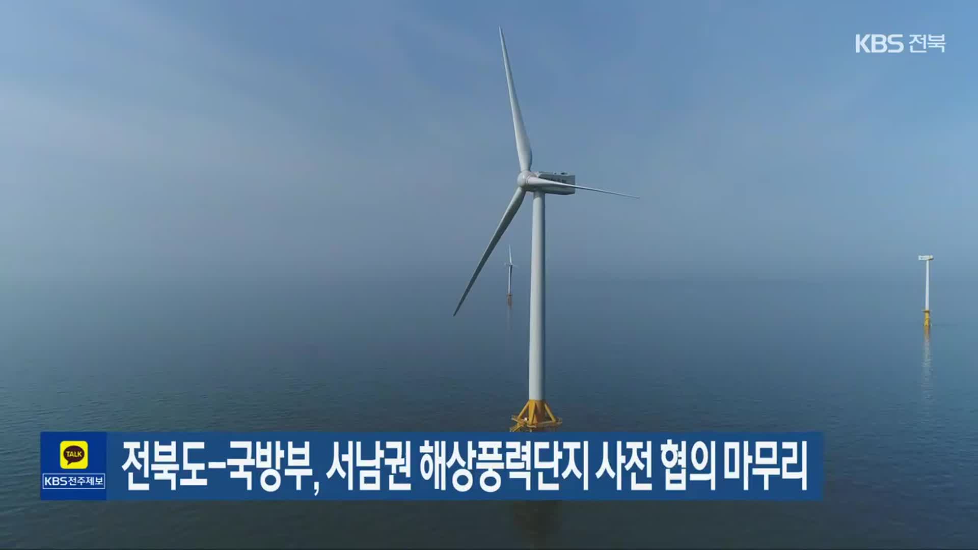 전북도-국방부, 서남권 해상풍력단지 사전 협의 마무리
