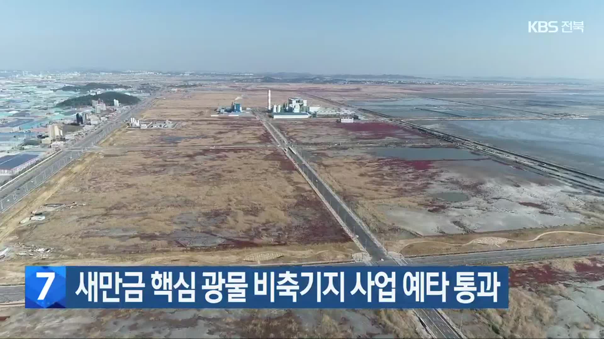 새만금 핵심 광물 비축기지 사업 예타 통과
