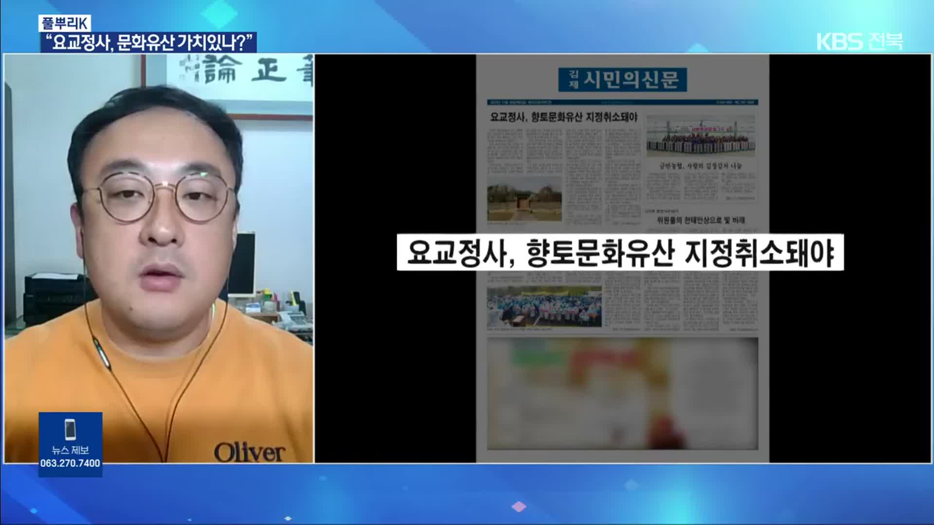 [풀뿌리K] 김제 요교정사 향토문화유산 취소 요구…이유는?