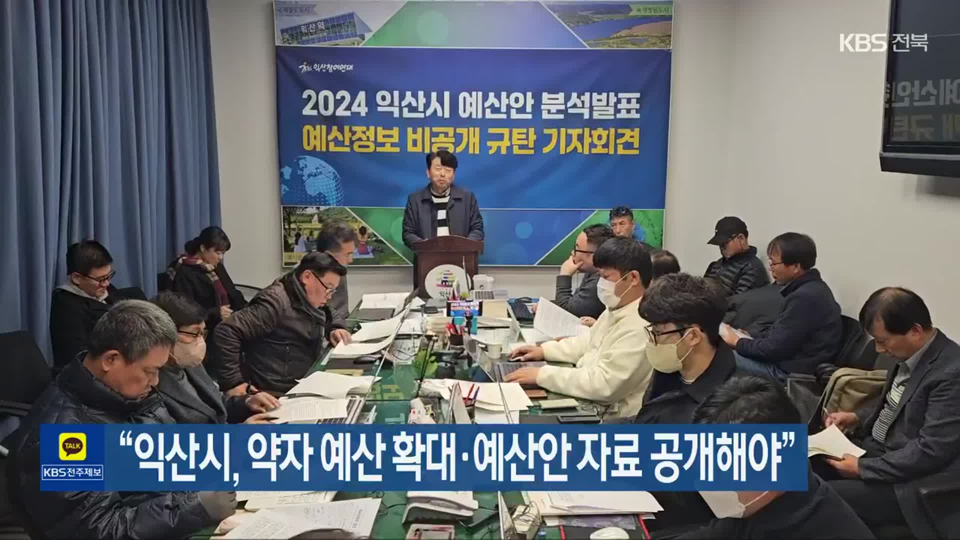 “익산시, 약자 예산 확대·예산안 자료 공개해야”