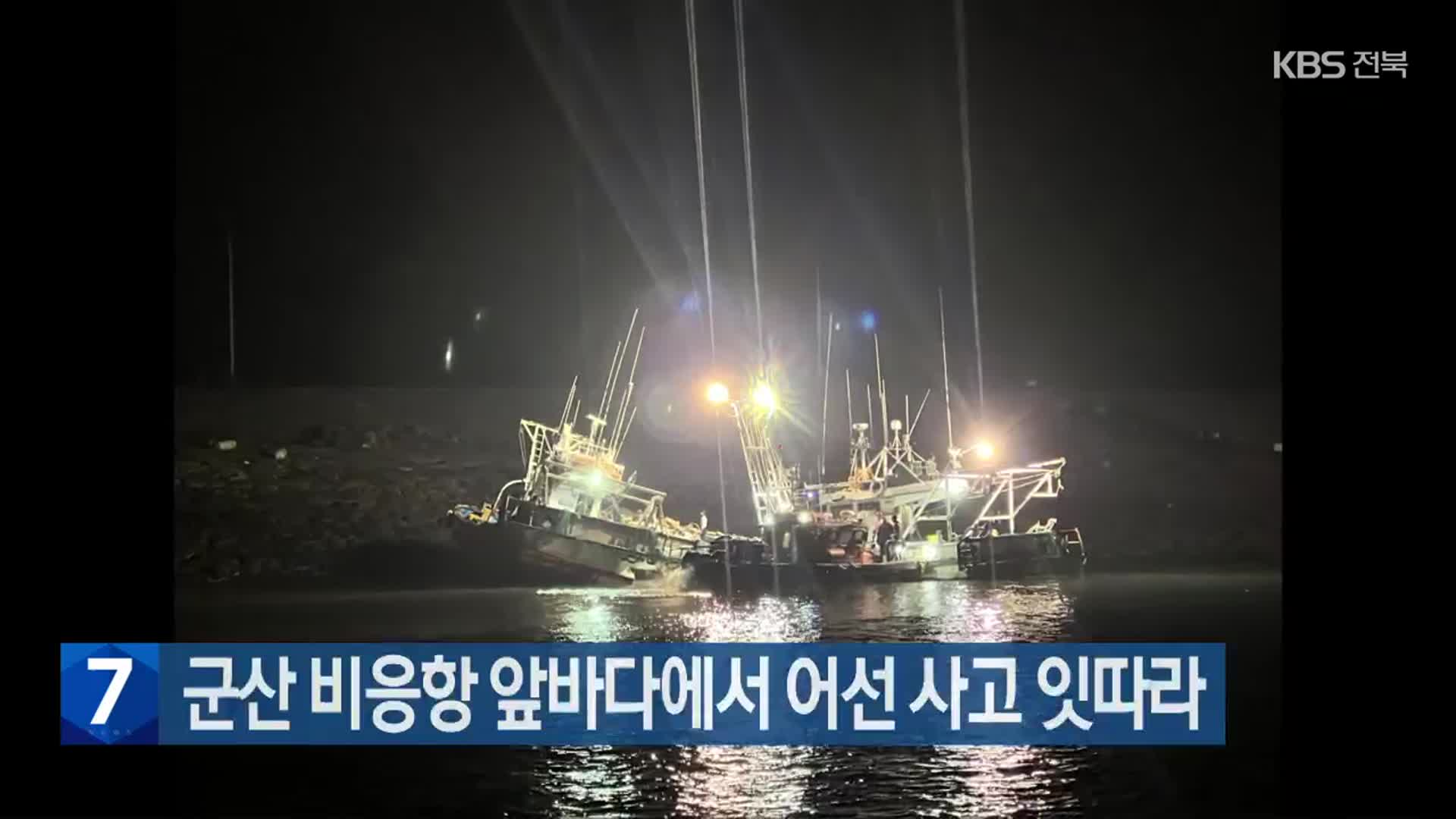 군산 비응항 앞바다에서 어선 사고 잇따라