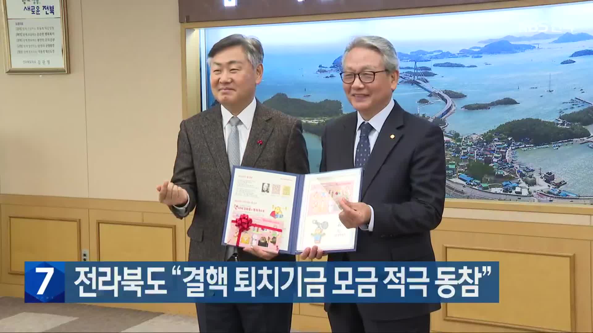 전라북도 “결핵 퇴치기금 모금 적극 동참”
