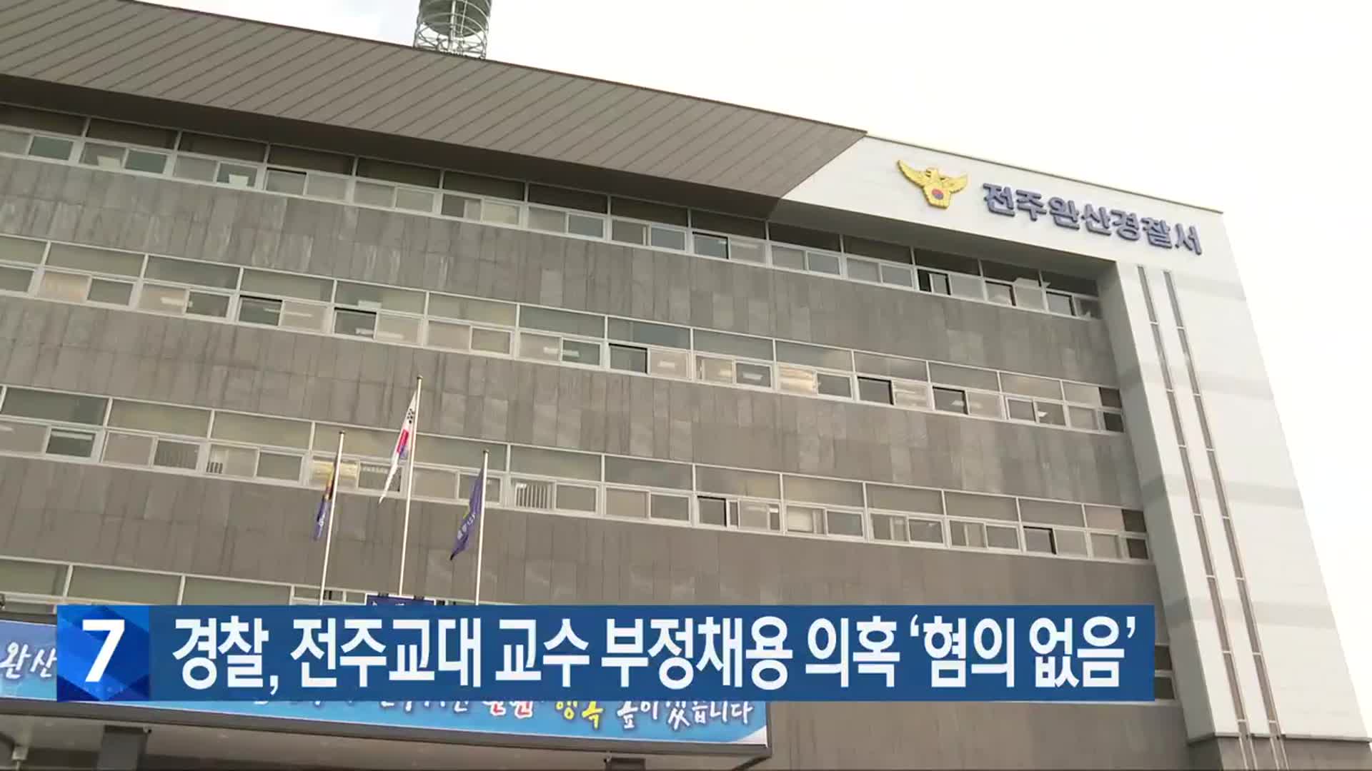 경찰, 전주교대 교수 부정채용 의혹 ‘혐의 없음’