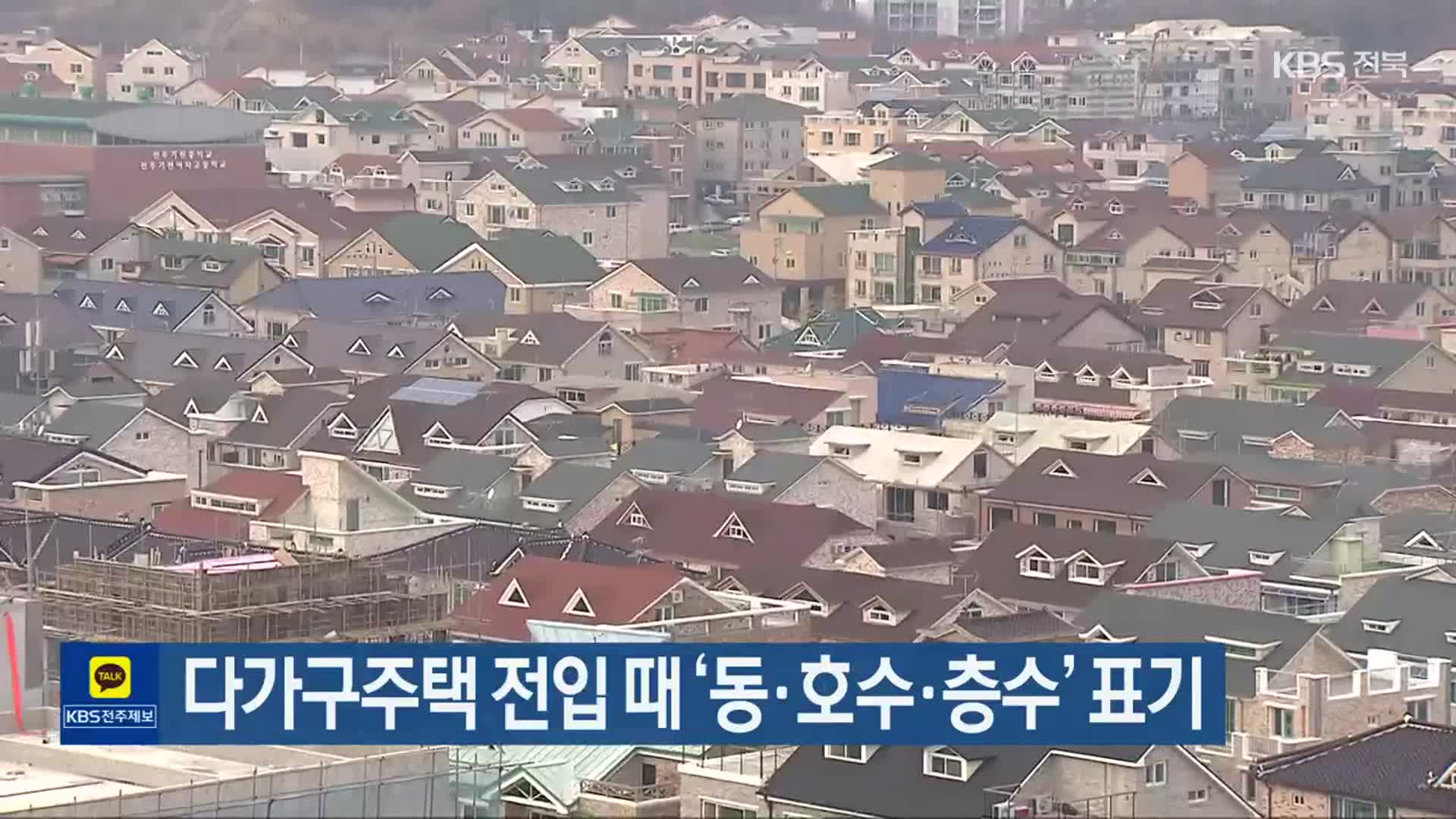 다가구주택 전입 때 ‘동·호수·층수’ 표기