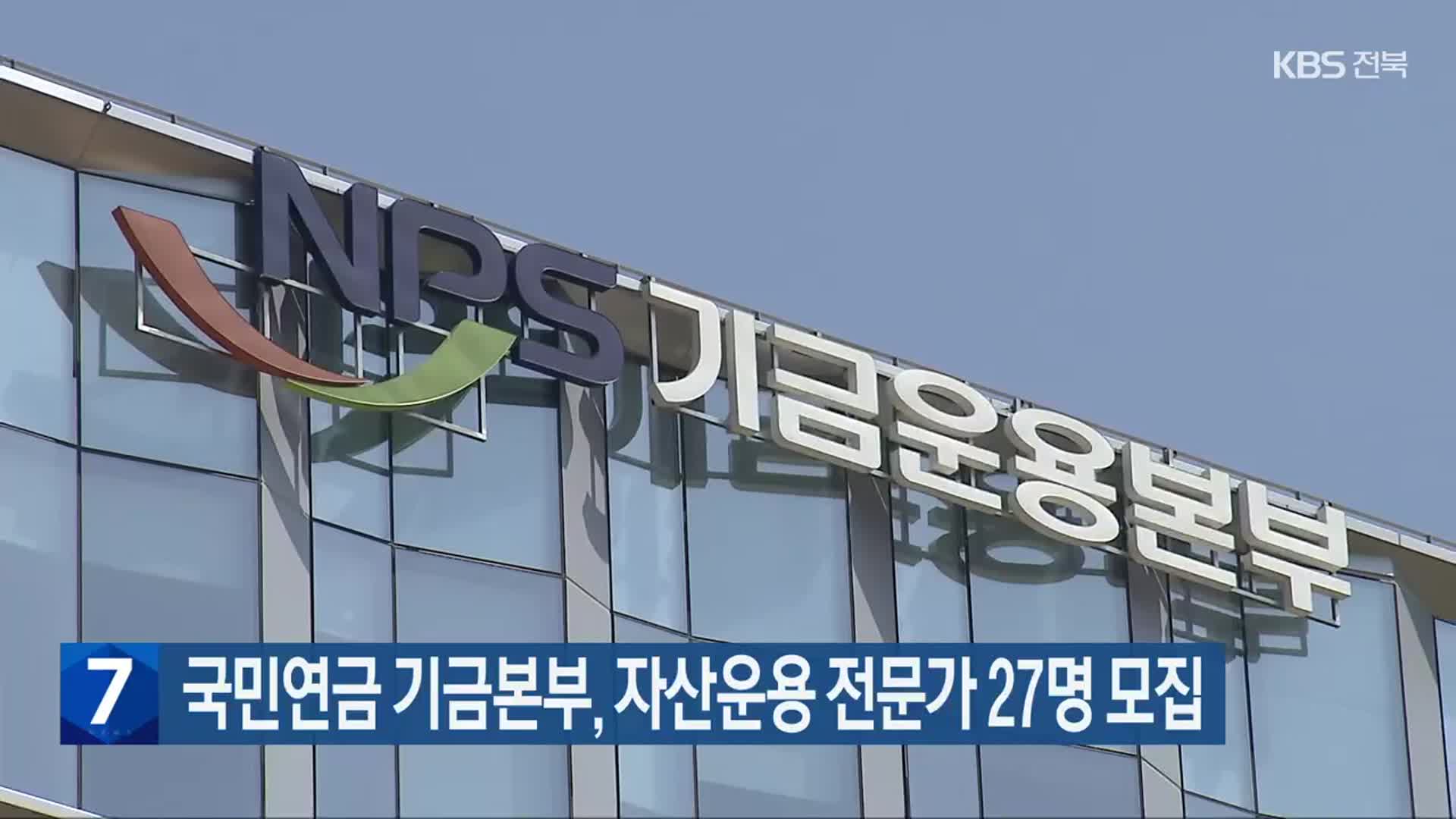 국민연금 기금본부, 자산운용 전문가 27명 모집