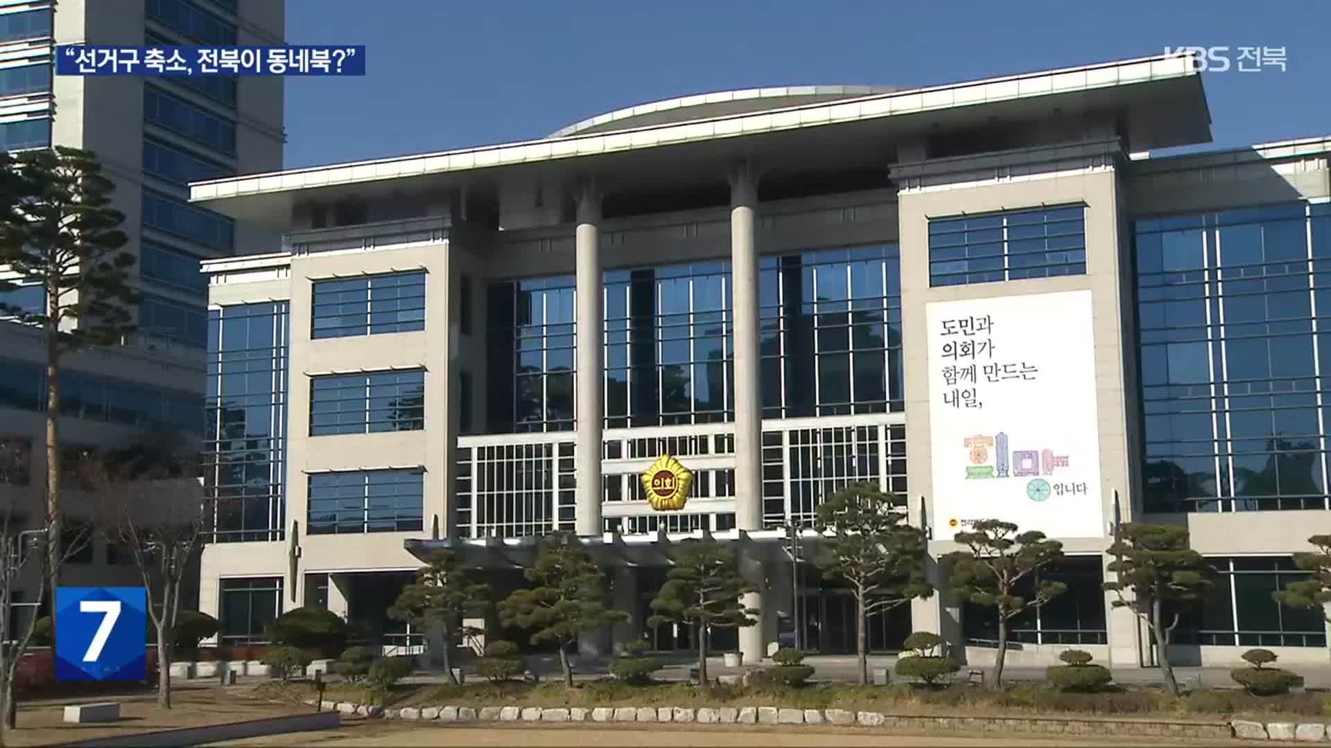 선관위 전북 선거구 축소안…전북 정치권 규탄 거세