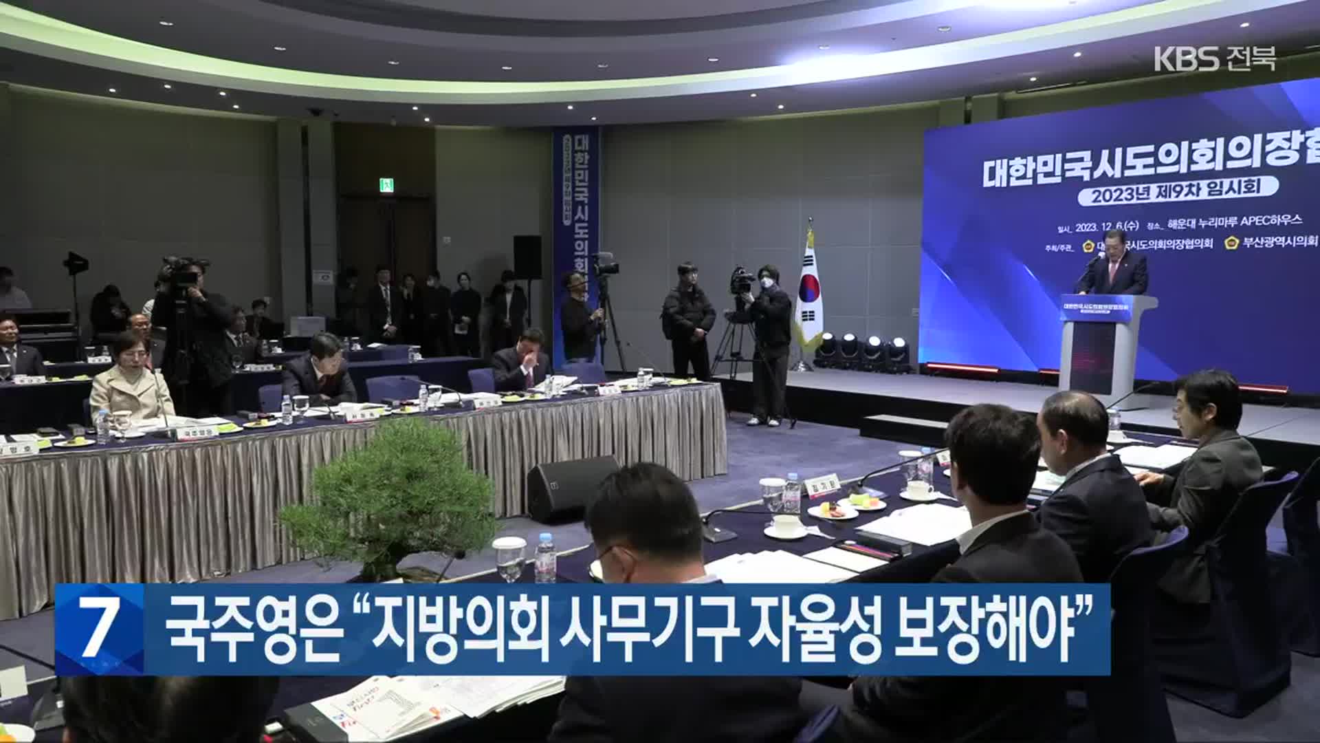 국주영은 “지방의회 사무기구 자율성 보장해야”