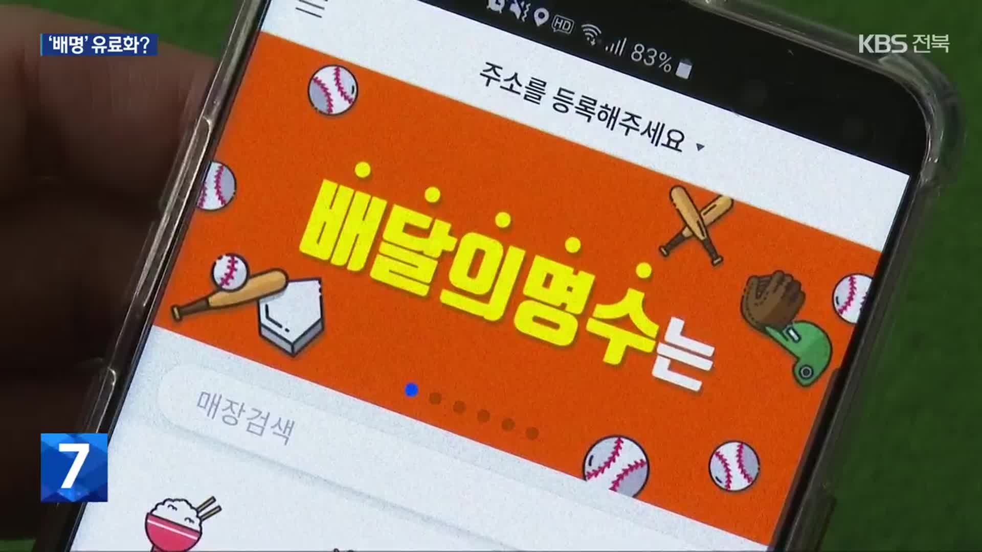 ‘배달의 명수’ 매출 뚝…군산시, ‘유료화’ 고민