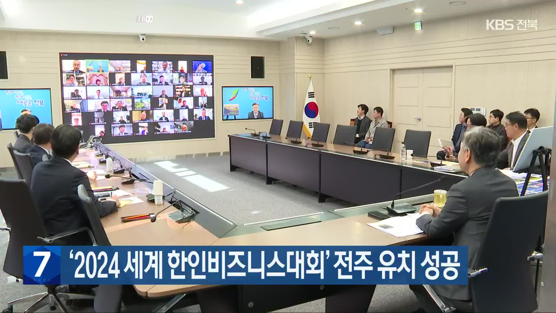 ‘2024 세계 한인비즈니스대회’ 전주 유치 성공