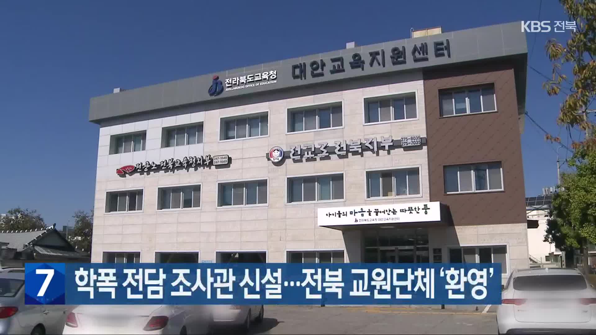 학폭 전담 조사관 신설…전북 교원단체 ‘환영’
