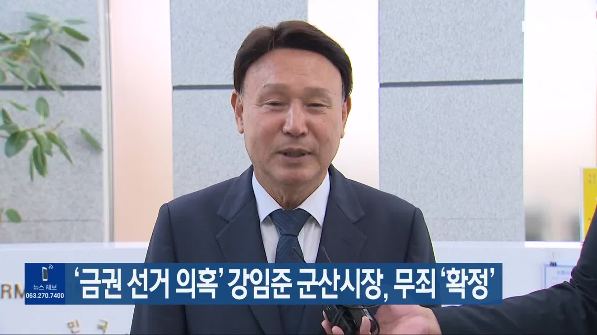 ‘금권 선거 의혹’ 강임준 군산시장, 무죄 ‘확정’
