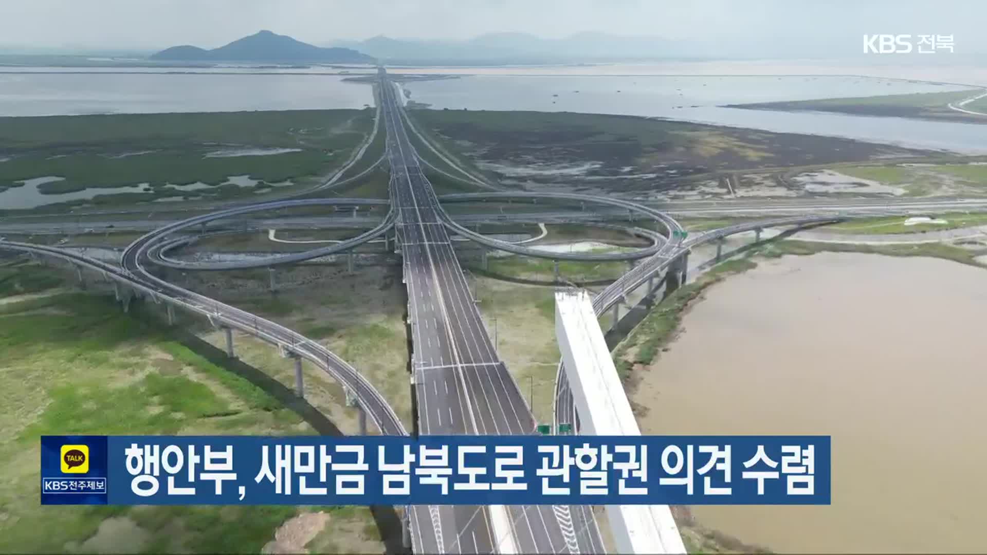 행안부, 새만금 남북도로 관할권 의견 수렴