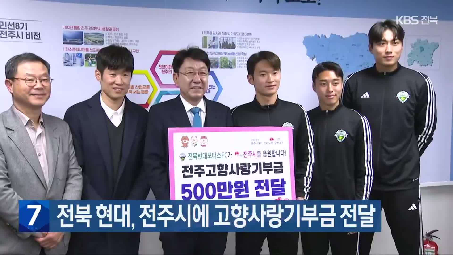 전북 현대, 전주시에 고향사랑기부금 전달