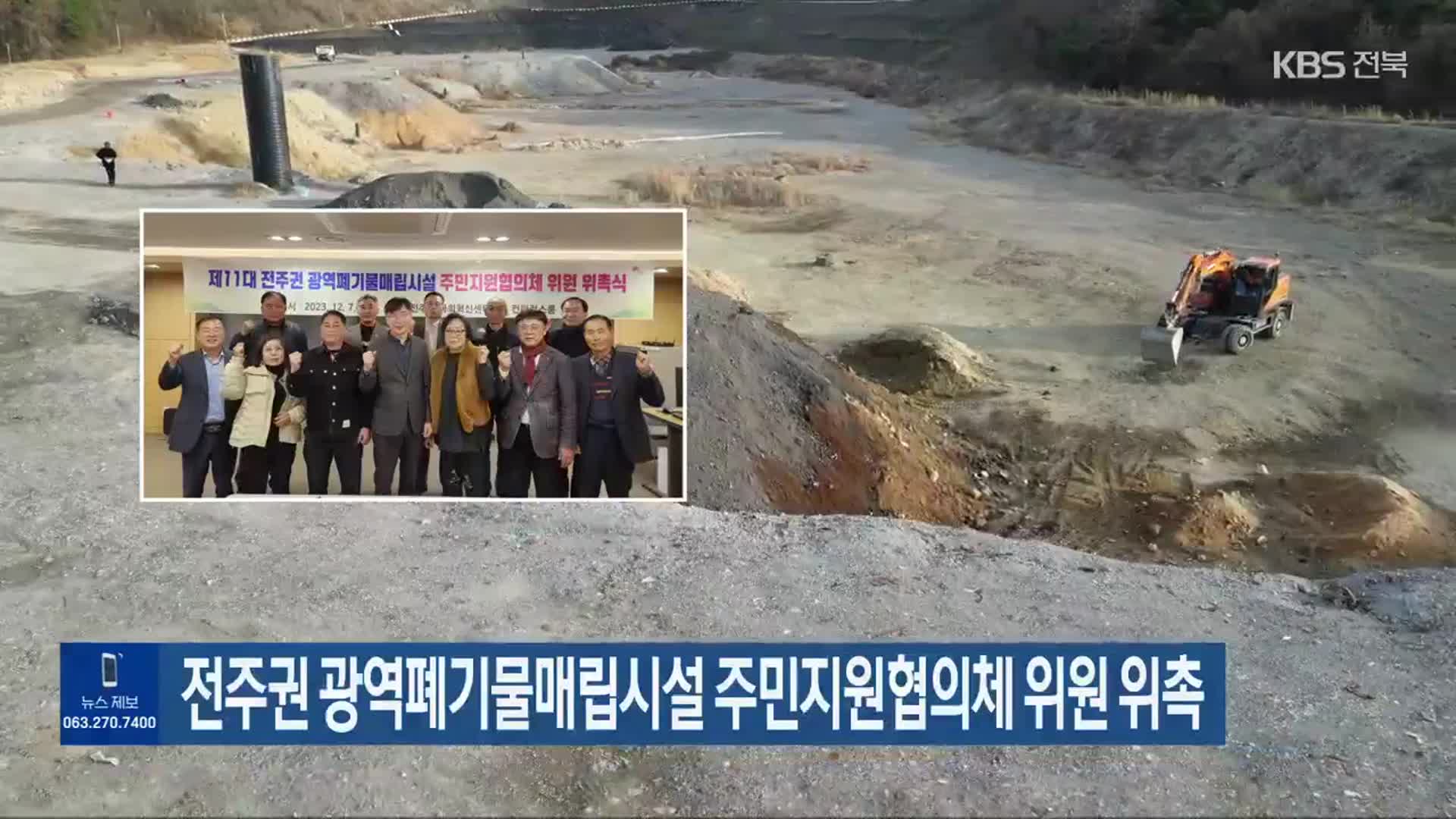 전주권 광역폐기물매립시설 주민지원협의체 위원 위촉